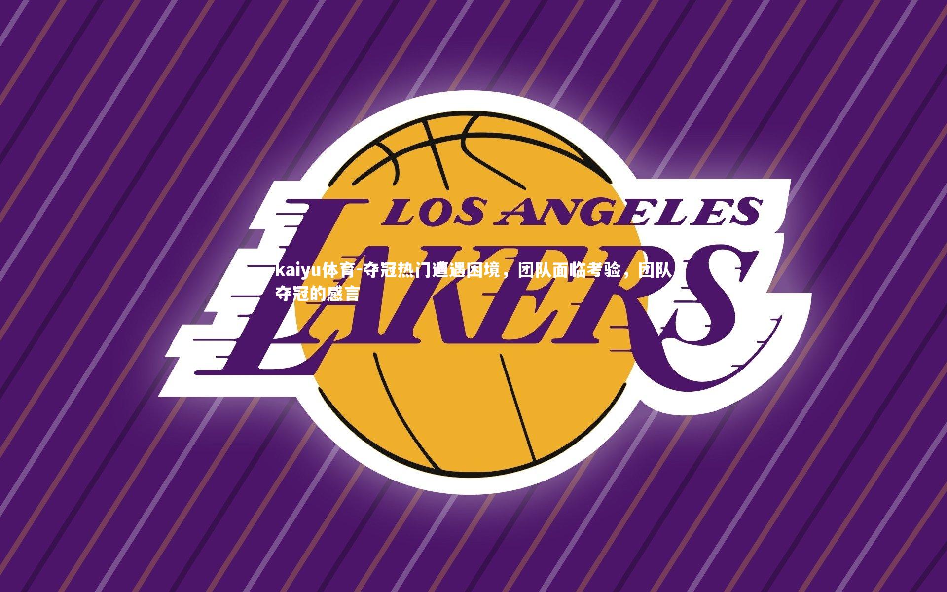 夺冠热门遭遇困境，团队面临考验，团队夺冠的感言