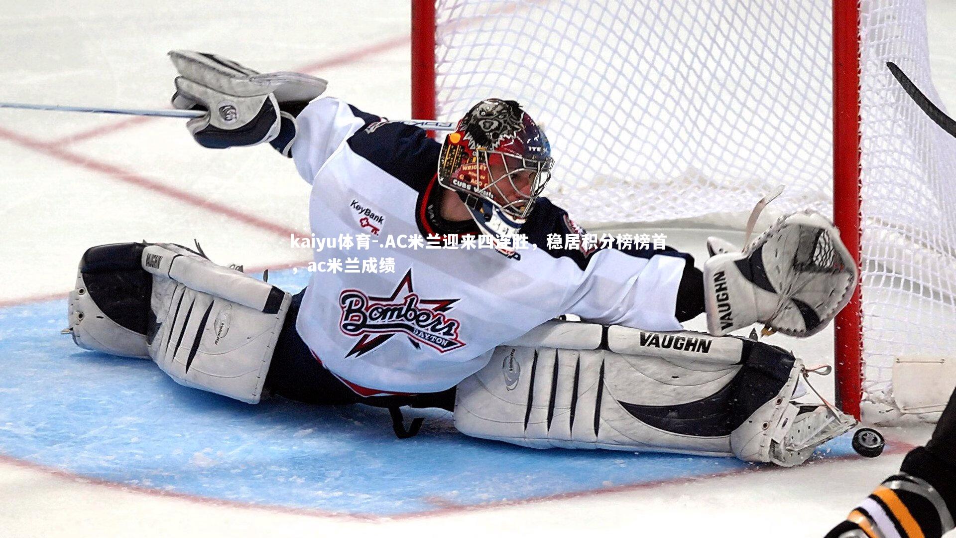 kaiyu体育-.AC米兰迎来四连胜,稳居积分榜榜首,ac米兰成绩