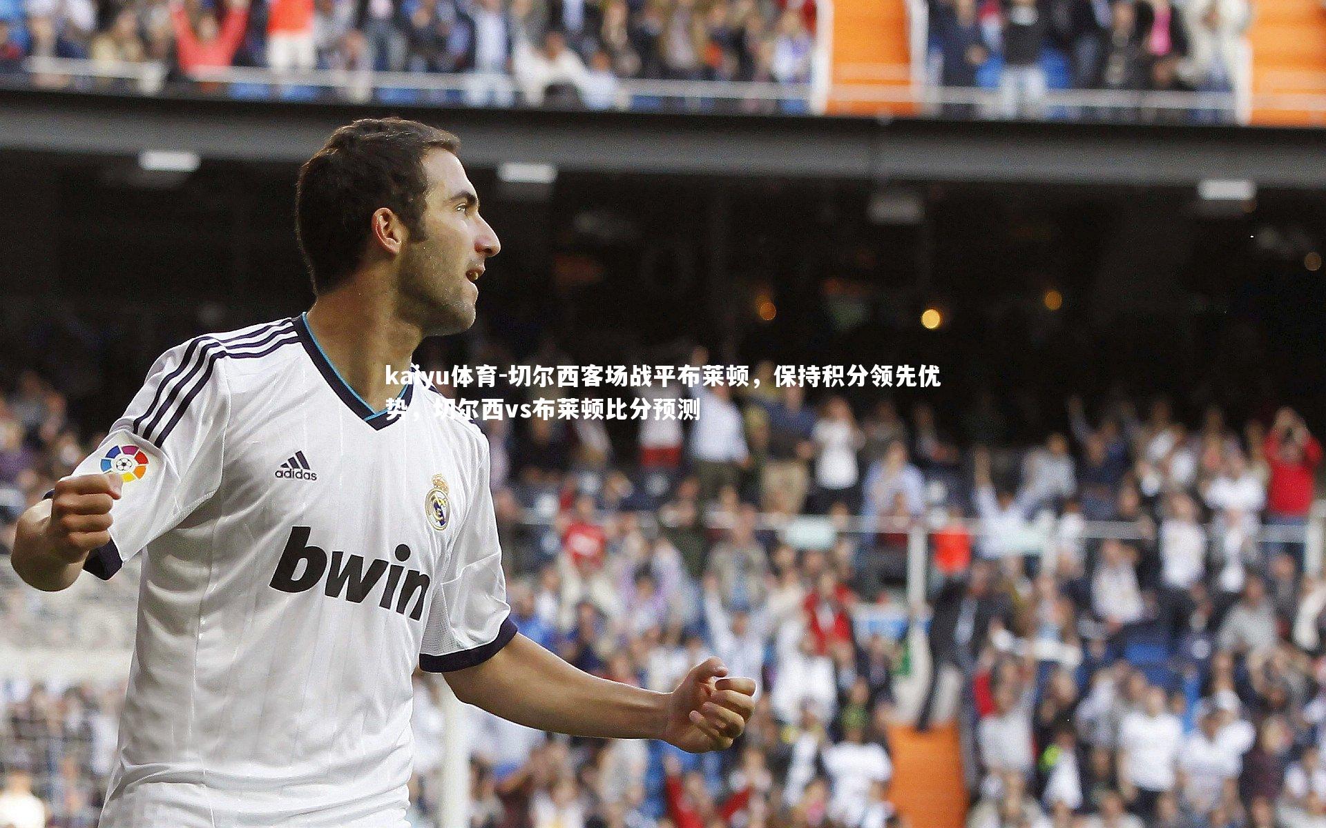 切尔西客场战平布莱顿，保持积分领先优势，切尔西vs布莱顿比分预测