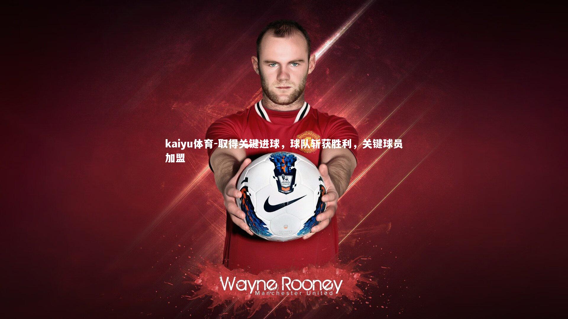 取得关键进球，球队斩获胜利，关键球员加盟