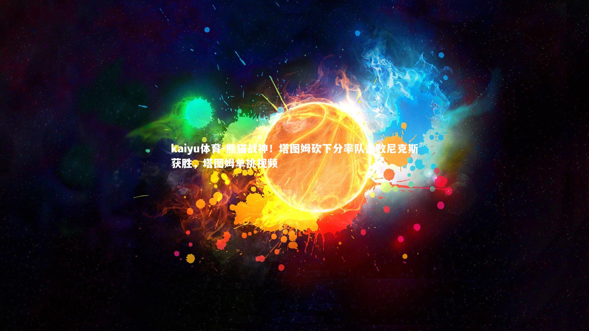 熊猫战神！塔图姆砍下分率队击败尼克斯获胜，塔图姆单挑视频