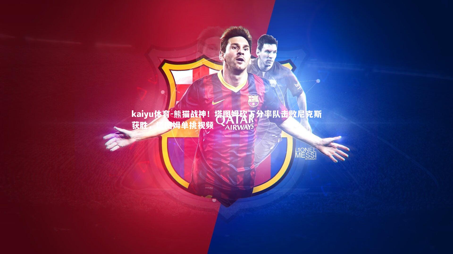 熊猫战神！塔图姆砍下分率队击败尼克斯获胜，塔图姆单挑视频