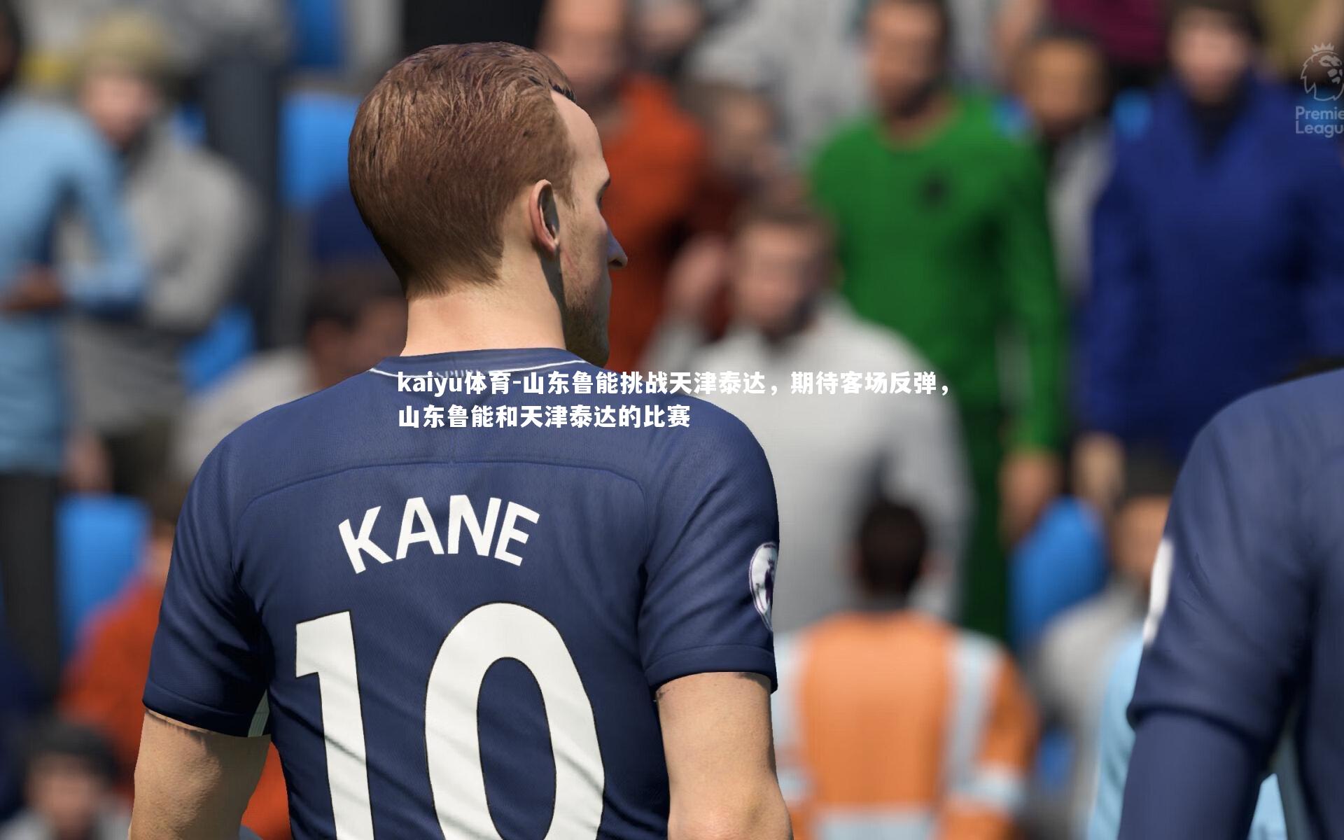 山东鲁能挑战天津泰达,期待客场反弹,山东鲁能和天津泰达的比赛