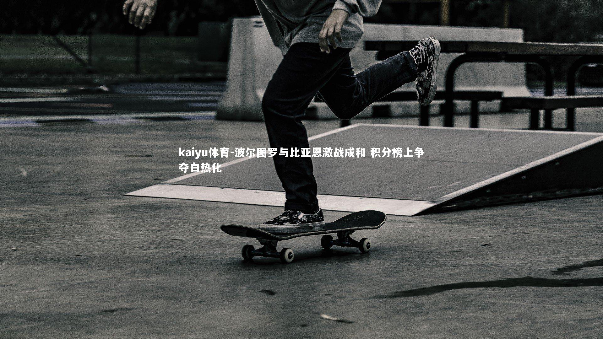 波尔图罗与比亚恩激战成和 积分榜上争夺白热化