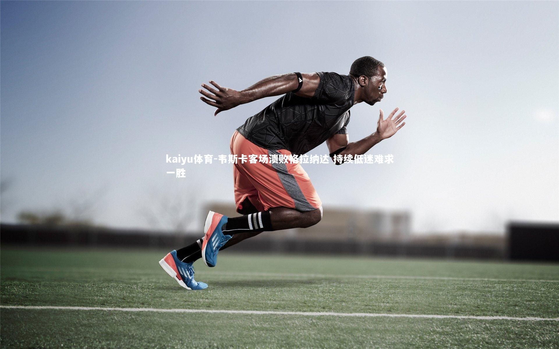 韦斯卡客场溃败格拉纳达 持续低迷难求一胜