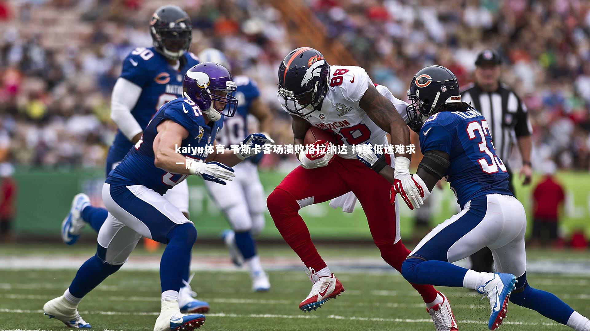 韦斯卡客场溃败格拉纳达 持续低迷难求一胜