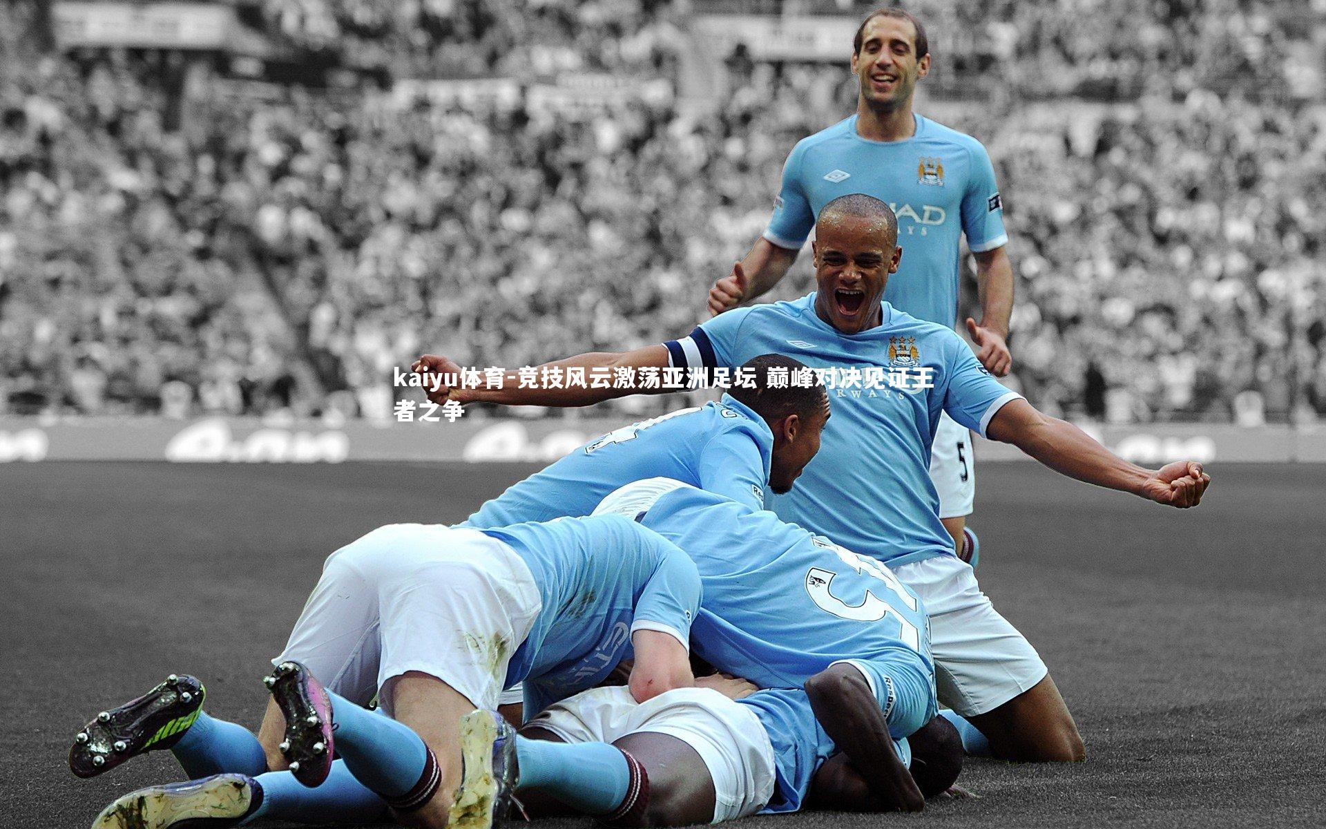 竞技风云激荡亚洲足坛 巅峰对决见证王者之争