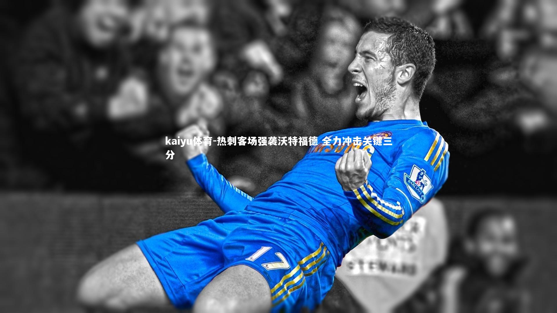 热刺客场强袭沃特福德 全力冲击关键三分