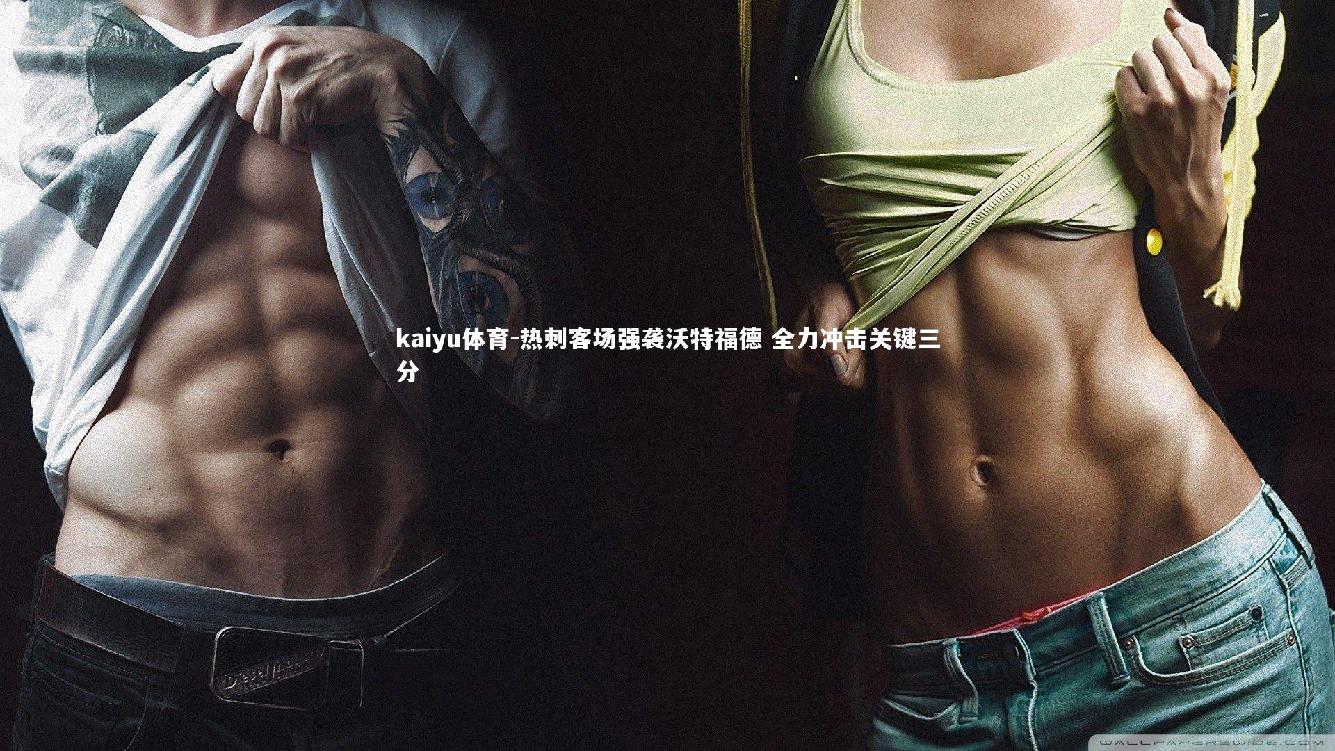 热刺客场强袭沃特福德 全力冲击关键三分