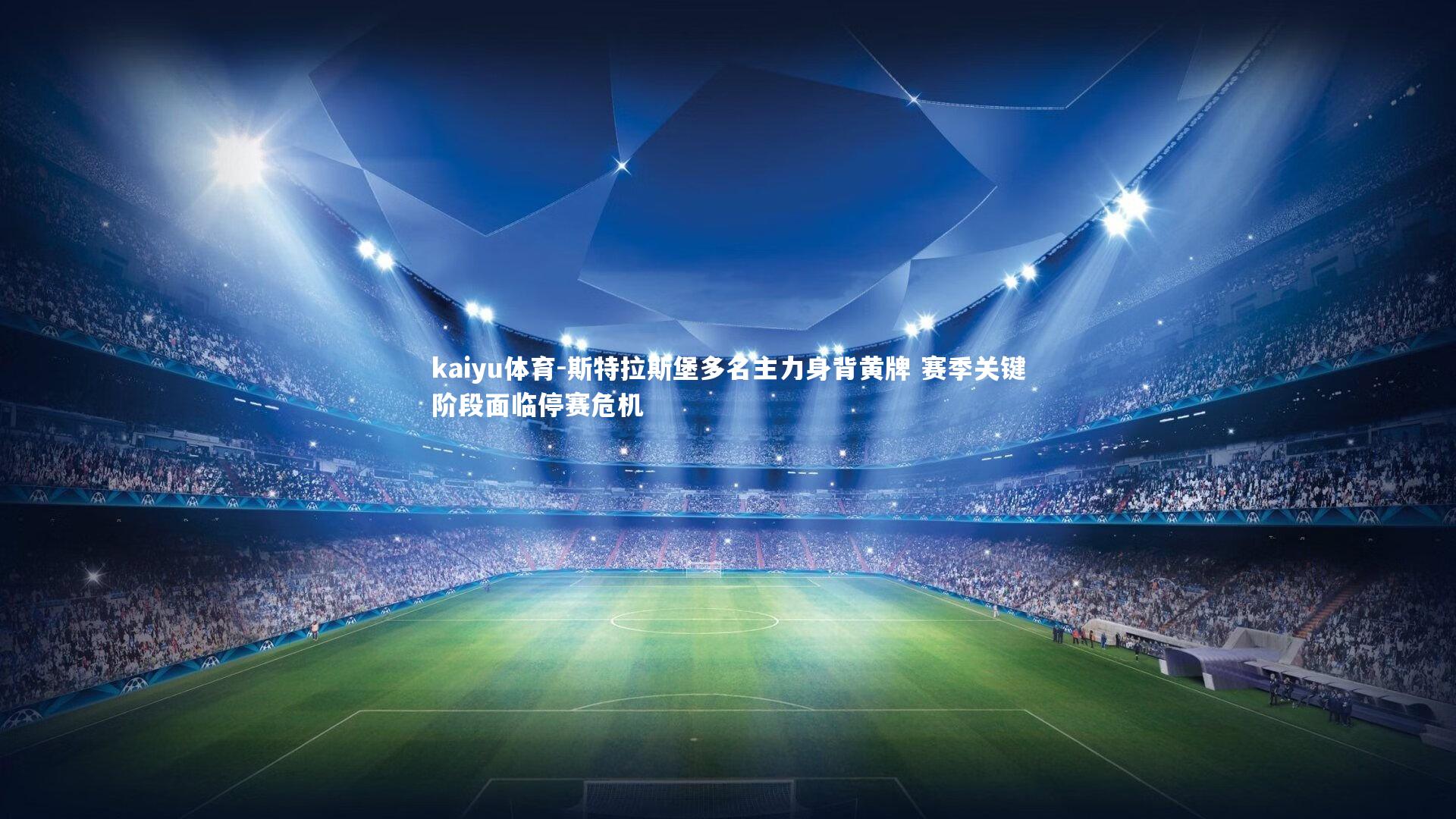 斯特拉斯堡多名主力身背黄牌 赛季关键阶段面临停赛危机