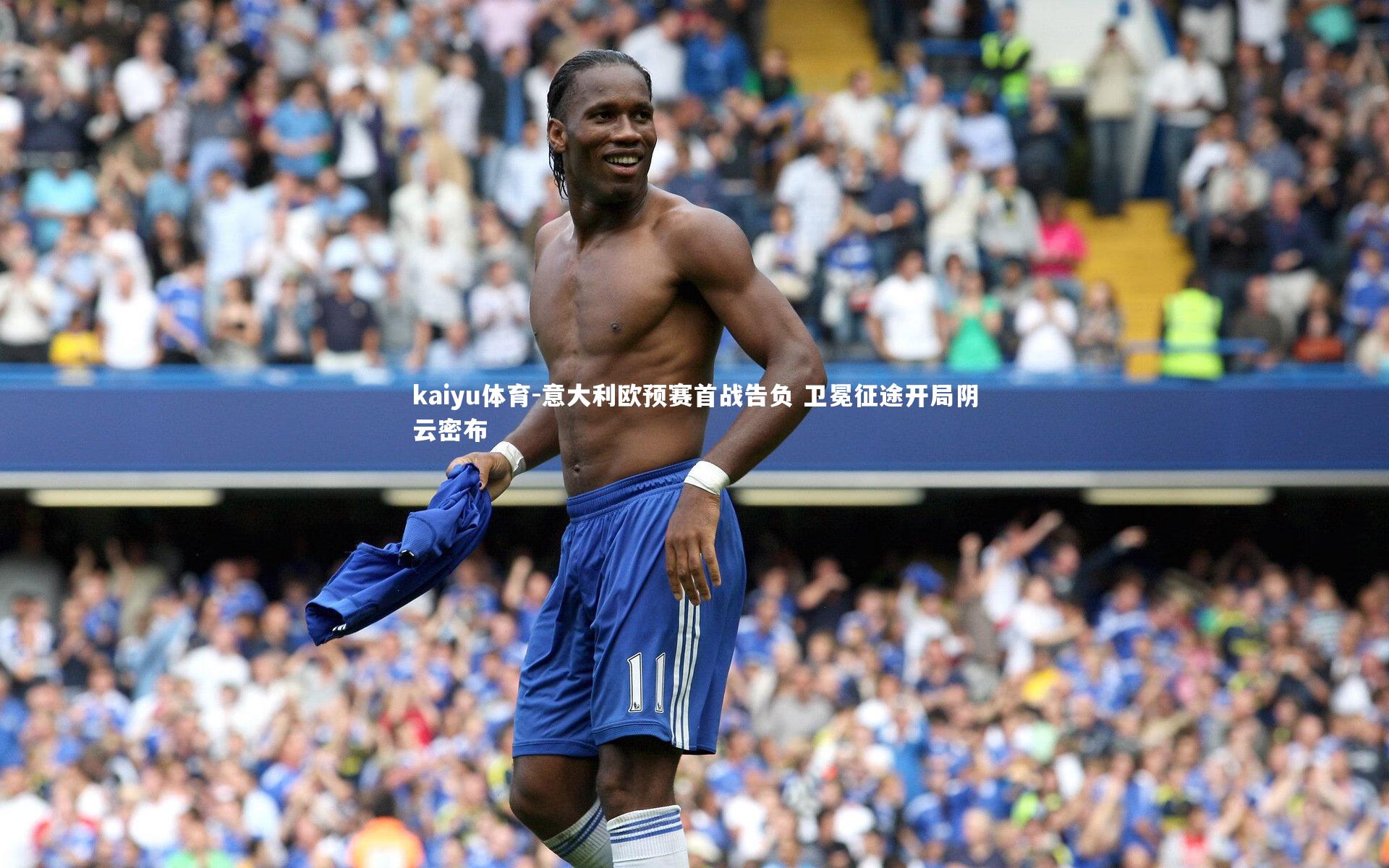 意大利欧预赛首战告负 卫冕征途开局阴云密布