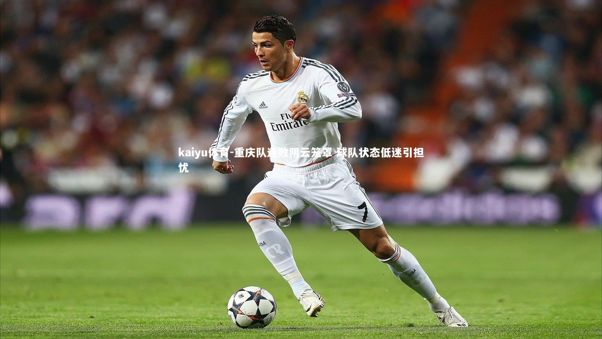 重庆队连败阴云笼罩 球队状态低迷引担忧