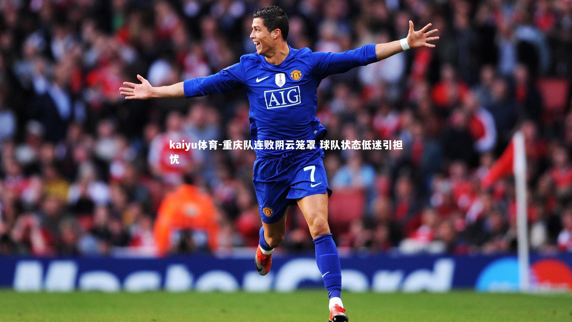 重庆队连败阴云笼罩 球队状态低迷引担忧