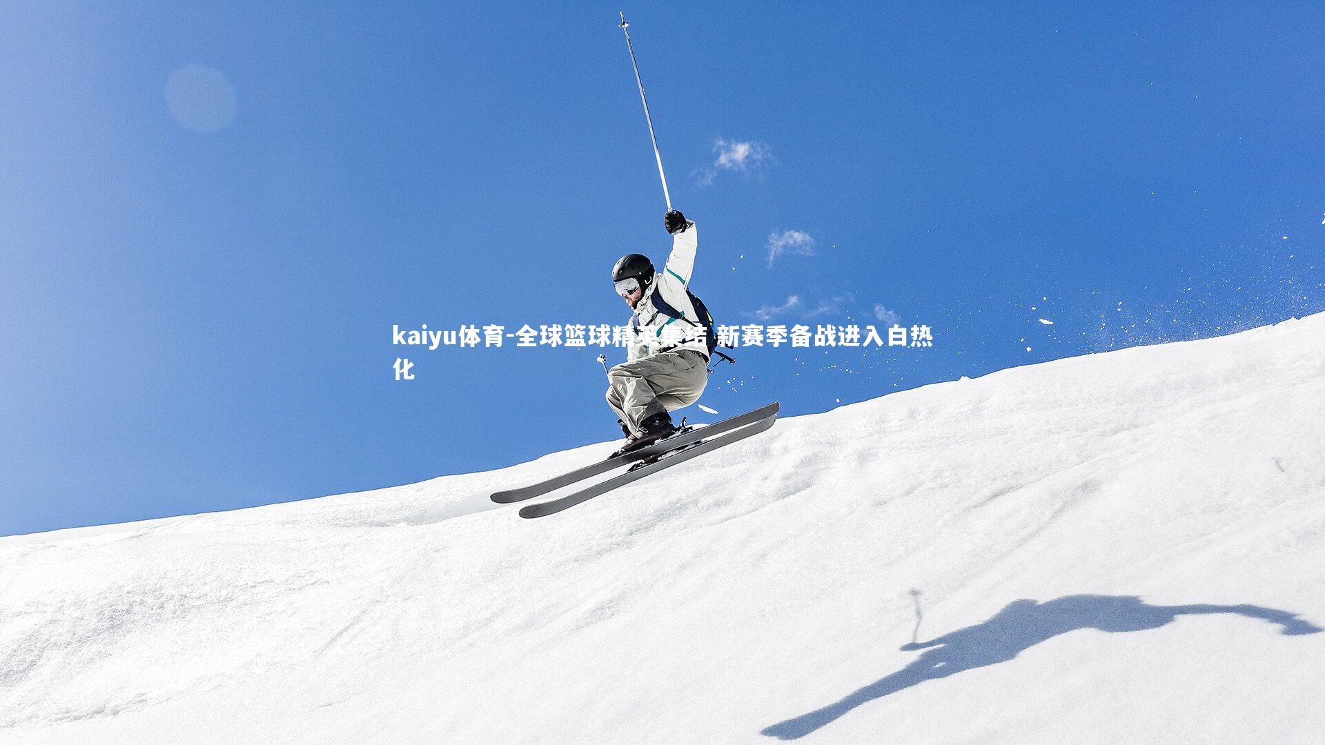 kaiyu体育-全球篮球精英集结 新赛季备战进入白热化