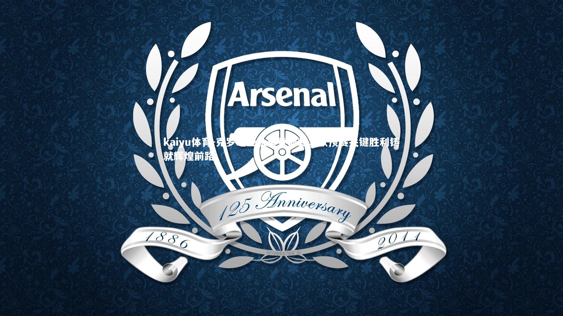 克罗地亚队重登巅峰，欧预赛关键胜利铸就辉煌前路