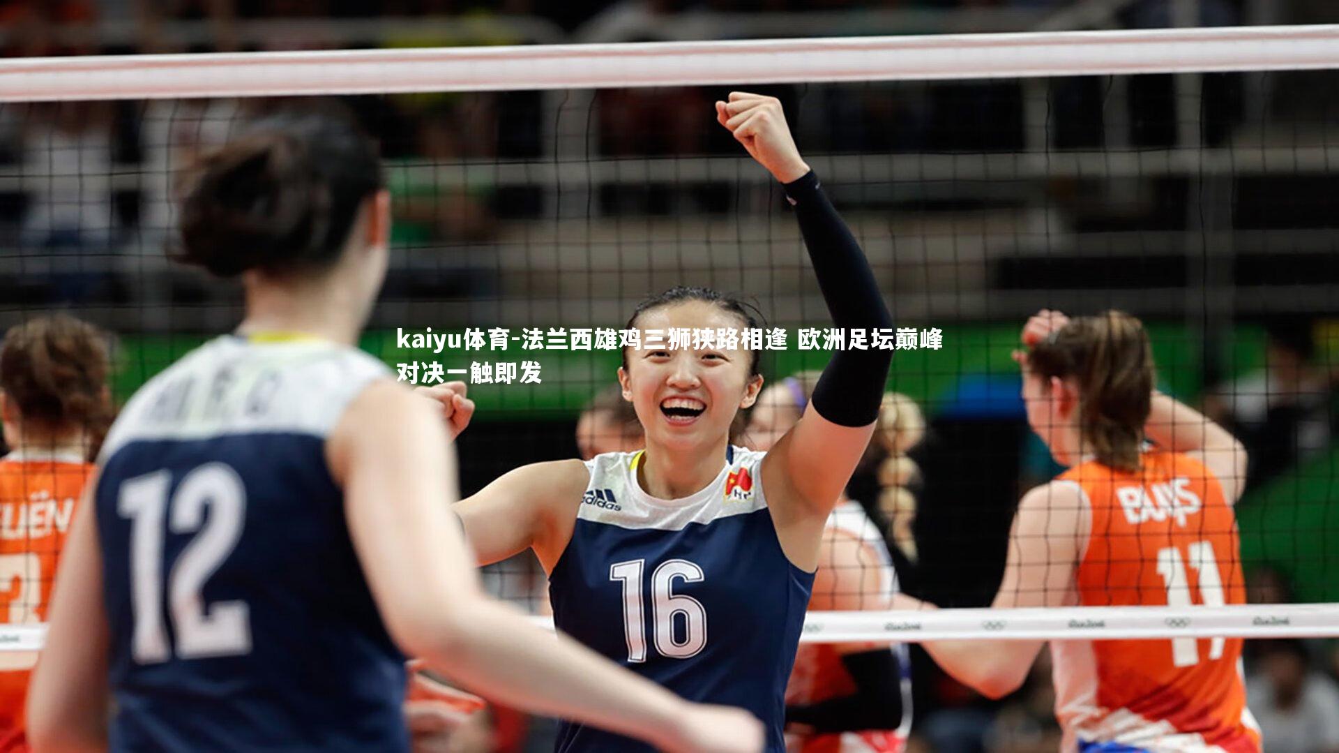 kaiyu体育-法兰西雄鸡三狮狭路相逢 欧洲足坛巅峰对决一触即发