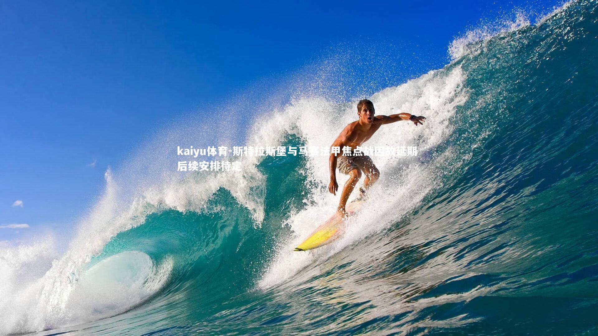 斯特拉斯堡与马赛法甲焦点战因故延期 后续安排待定