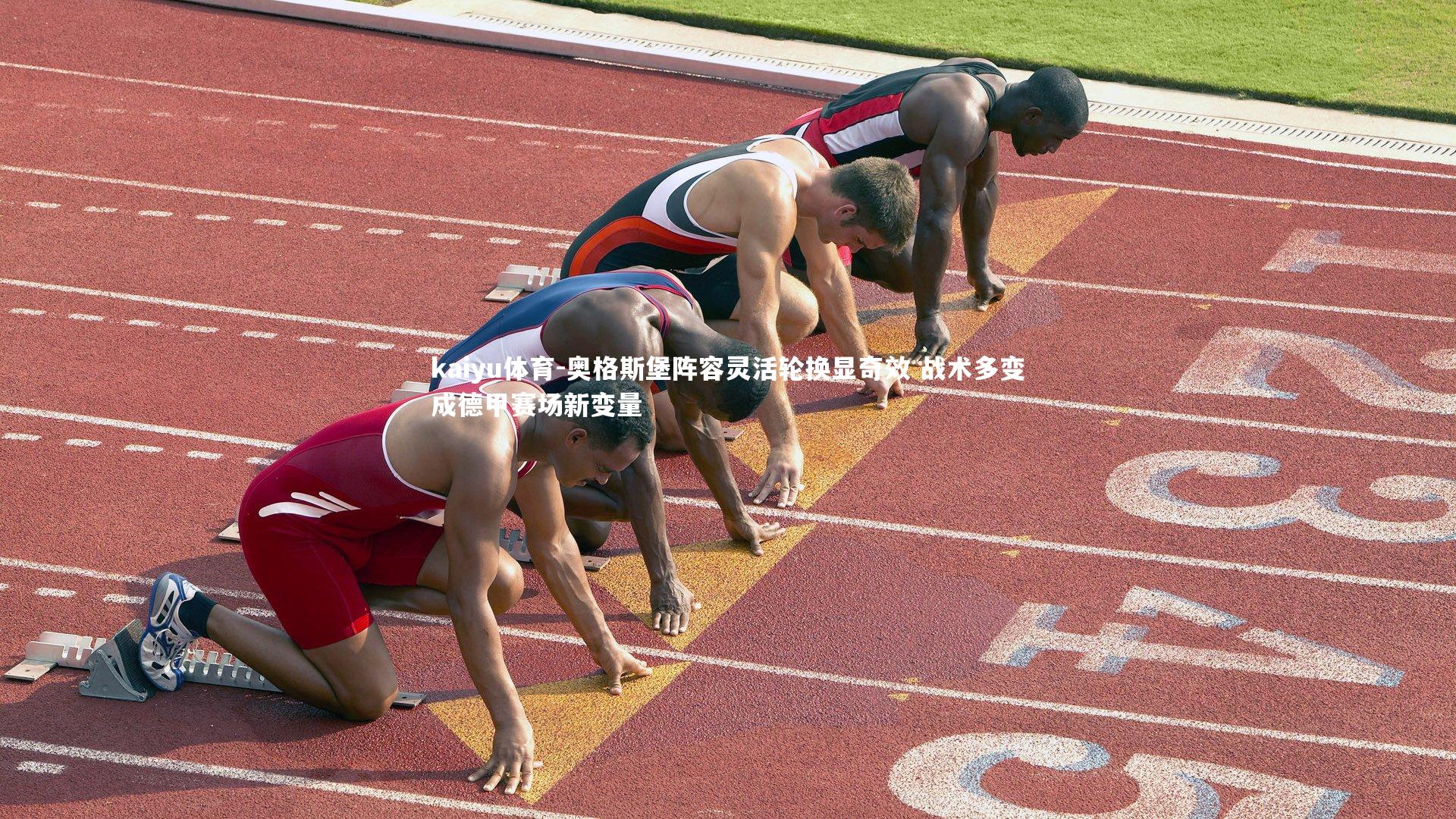 kaiyu体育-奥格斯堡阵容灵活轮换显奇效 战术多变成德甲赛场新变量