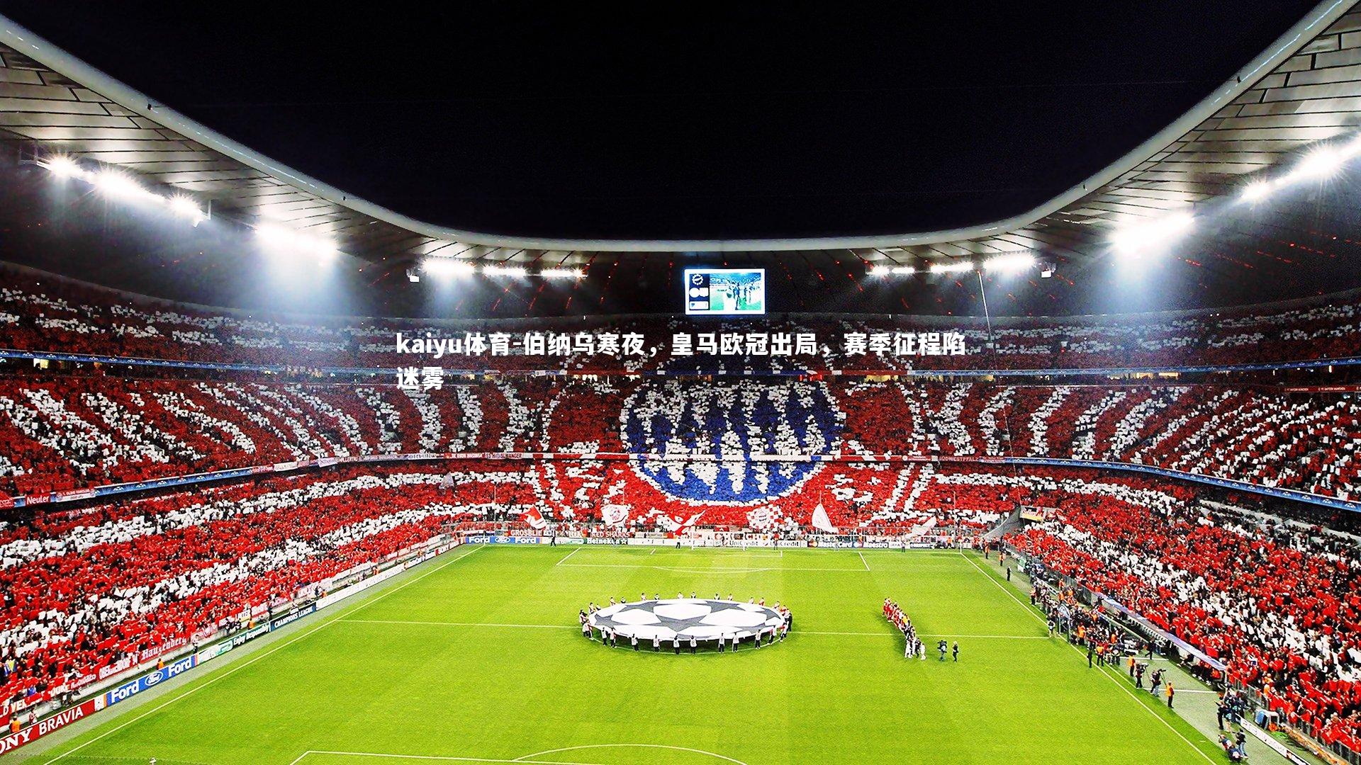 伯纳乌寒夜,皇马欧冠出局,赛季征程陷迷雾