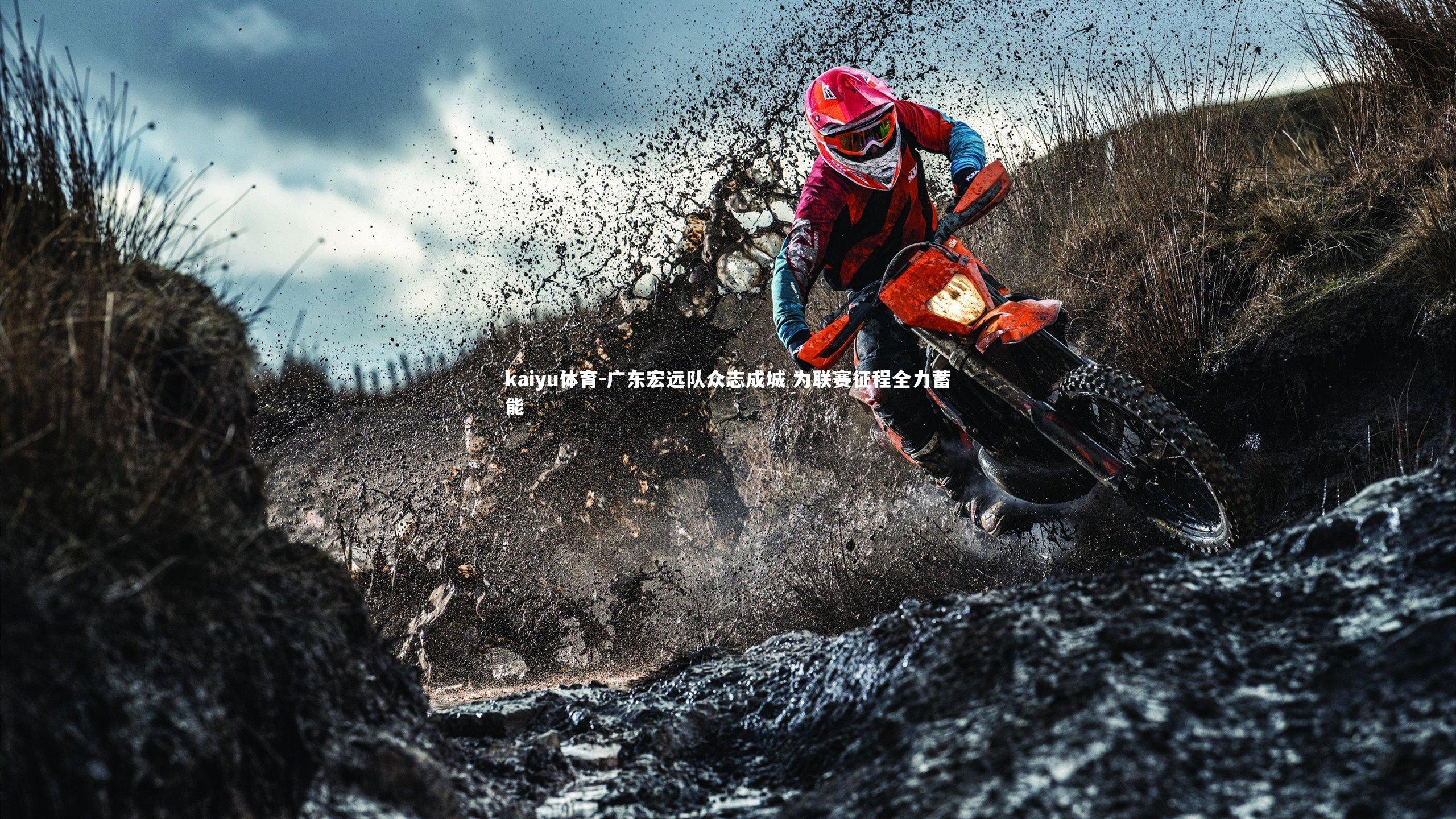 kaiyu体育-广东宏远队众志成城 为联赛征程全力蓄能