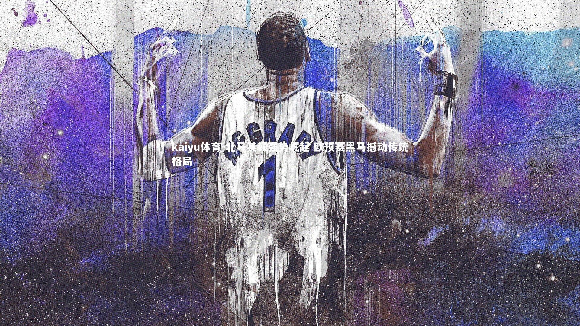 北马其顿强势崛起 欧预赛黑马撼动传统格局