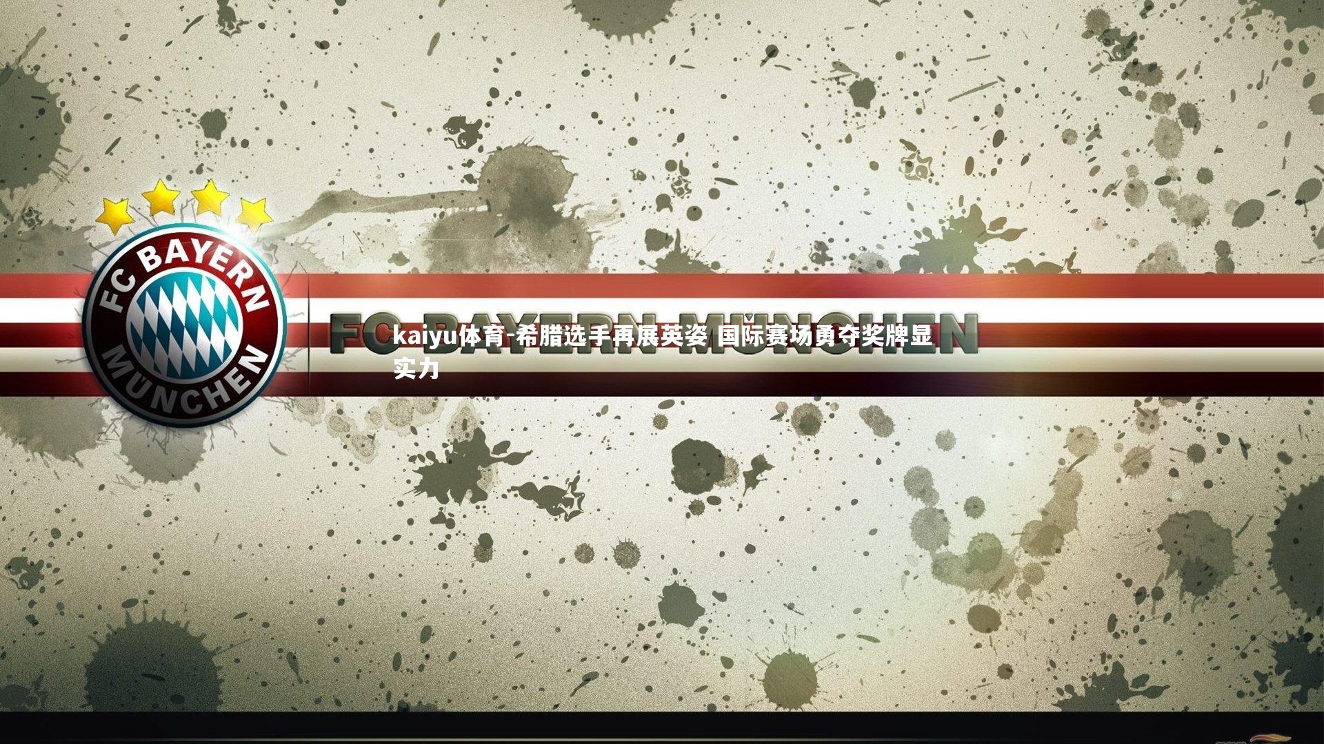 kaiyu体育-希腊选手再展英姿 国际赛场勇夺奖牌显实力