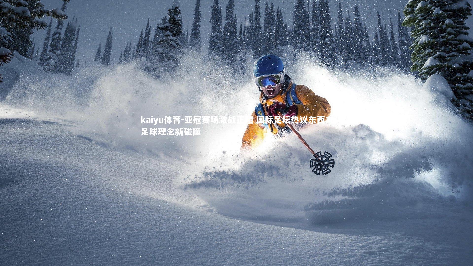 kaiyu体育-亚冠赛场激战正酣 国际足坛热议东西方足球理念新碰撞