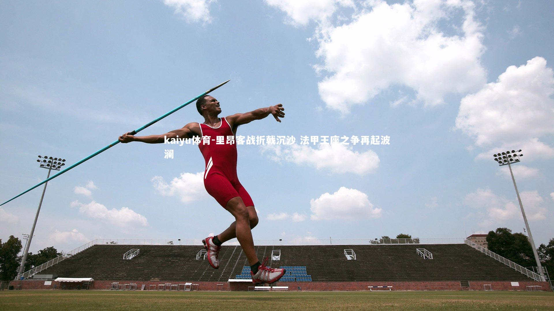 里昂客战折戟沉沙 法甲王座之争再起波澜