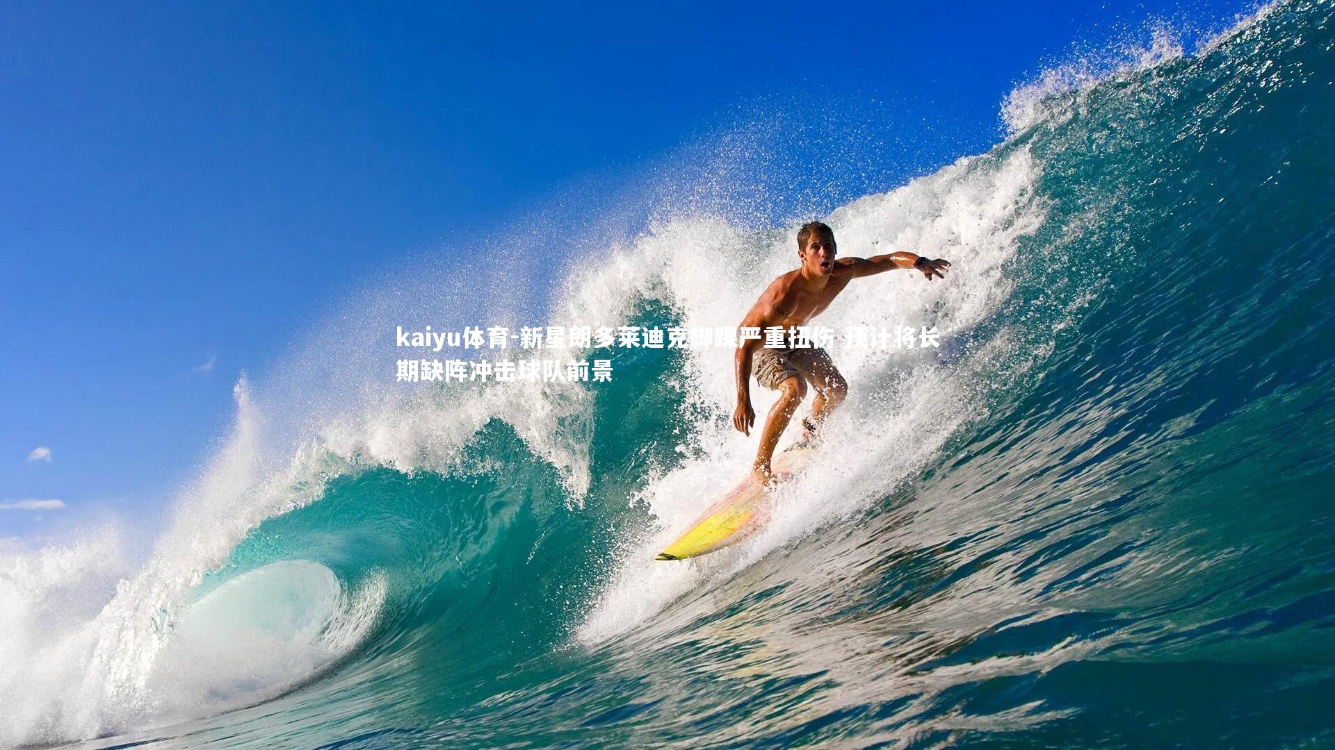 kaiyu体育-新星朗多莱迪克脚踝严重扭伤 预计将长期缺阵冲击球队前景