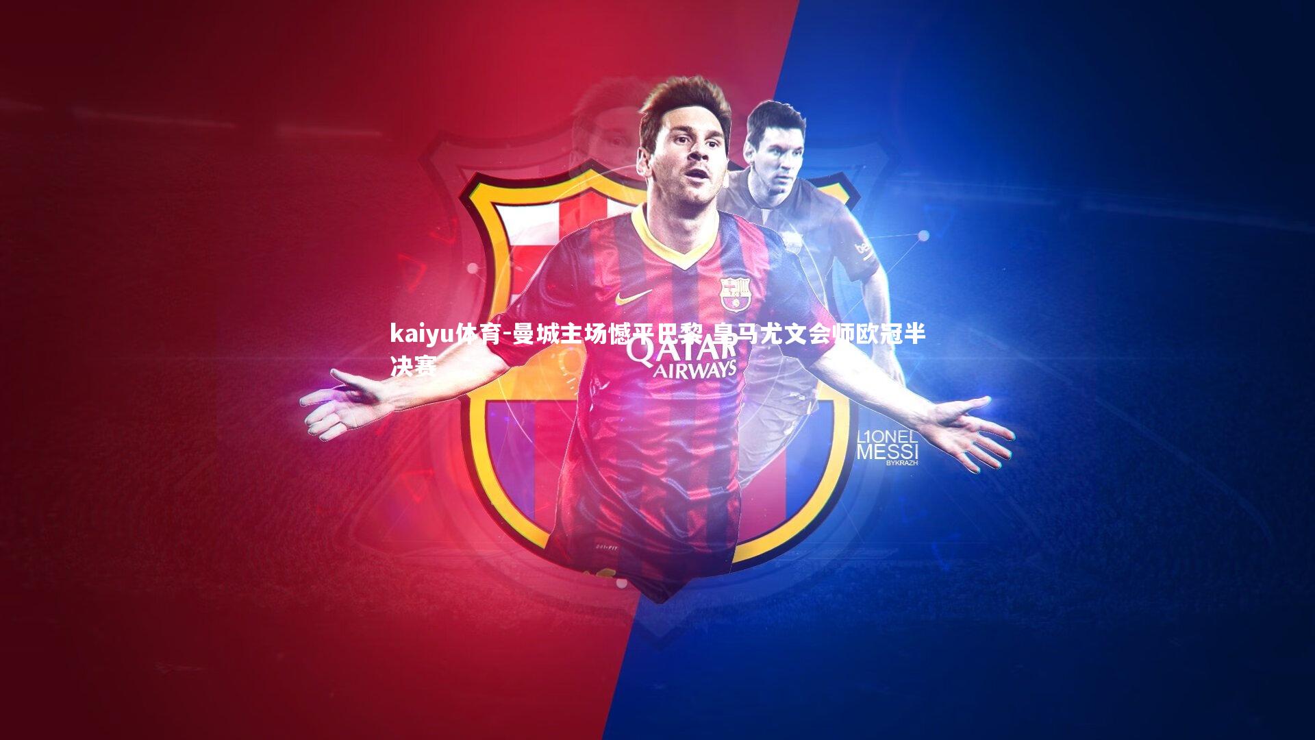 kaiyu体育-曼城主场憾平巴黎 皇马尤文会师欧冠半决赛