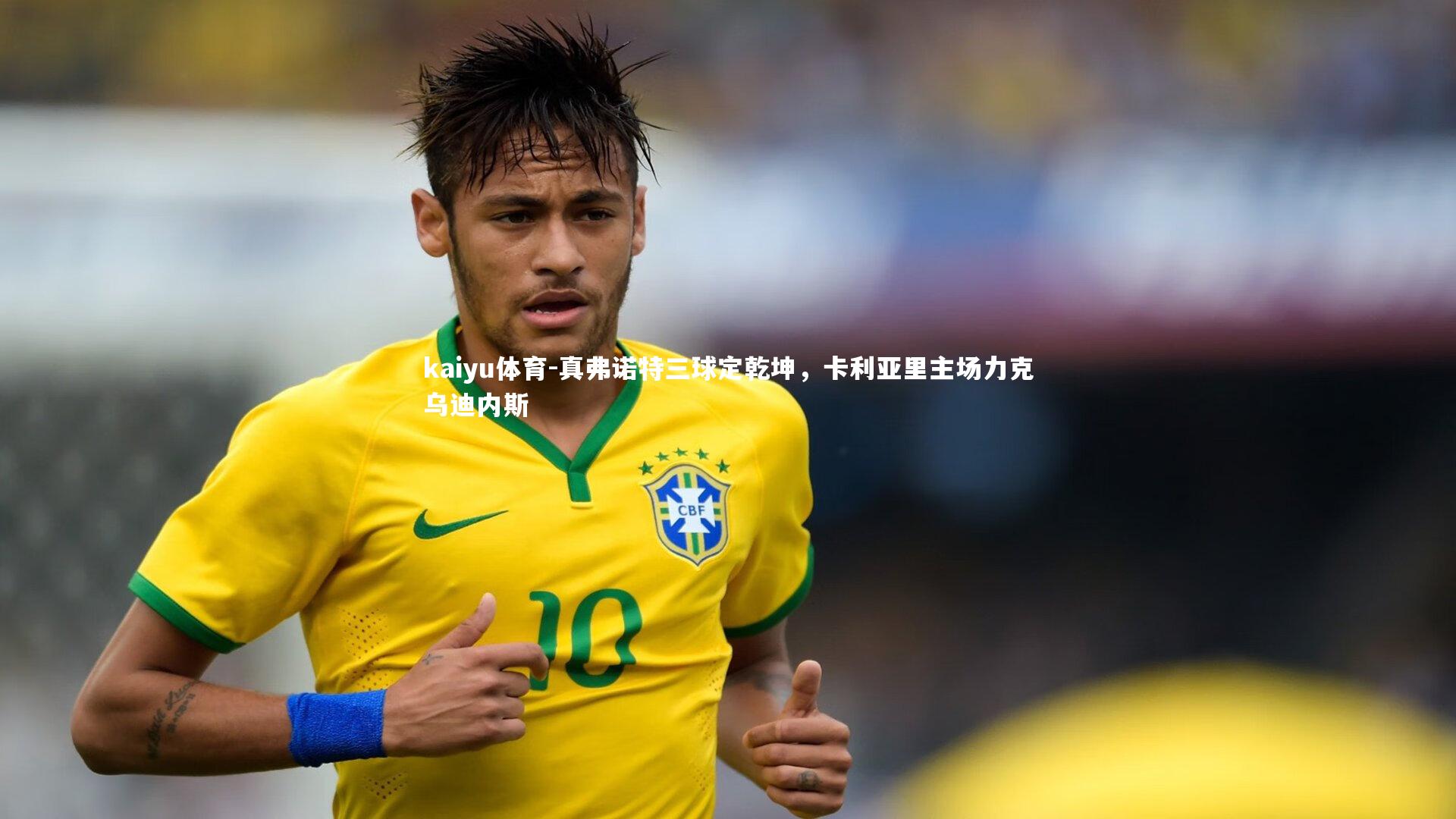 真弗诺特三球定乾坤，卡利亚里主场力克乌迪内斯