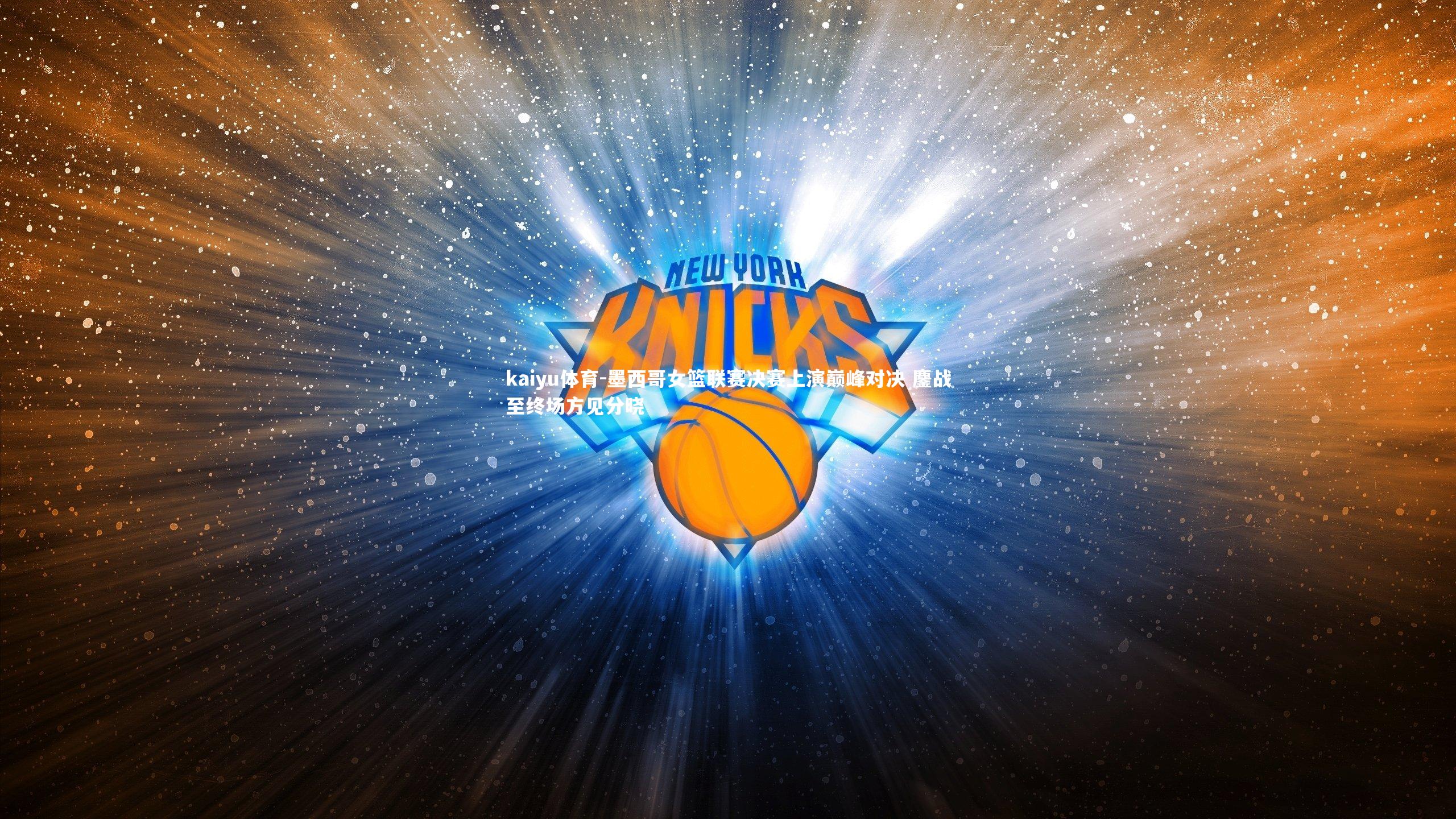 kaiyu体育-墨西哥女篮联赛决赛上演巅峰对决 鏖战至终场方见分晓