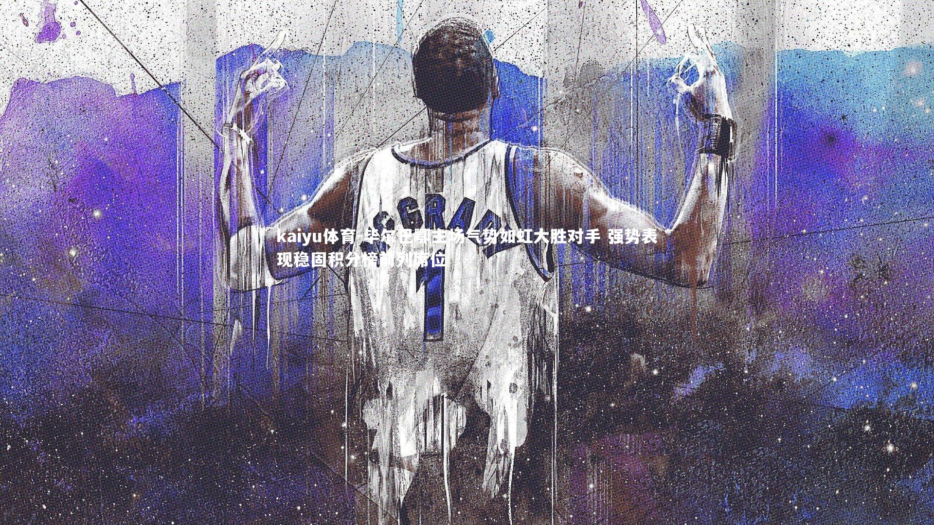 kaiyu体育-毕尔巴鄂主场气势如虹大胜对手 强势表现稳固积分榜前列席位