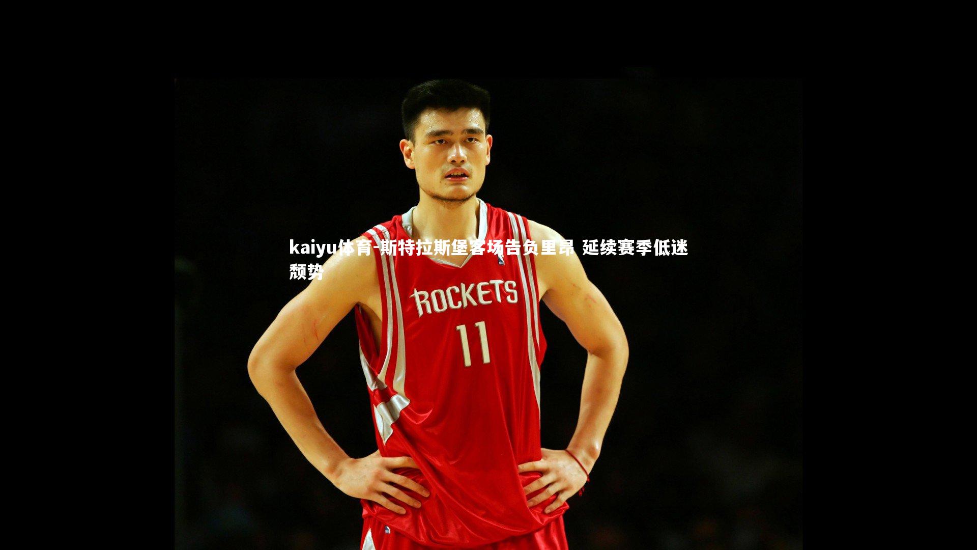 斯特拉斯堡客场告负里昂 延续赛季低迷颓势