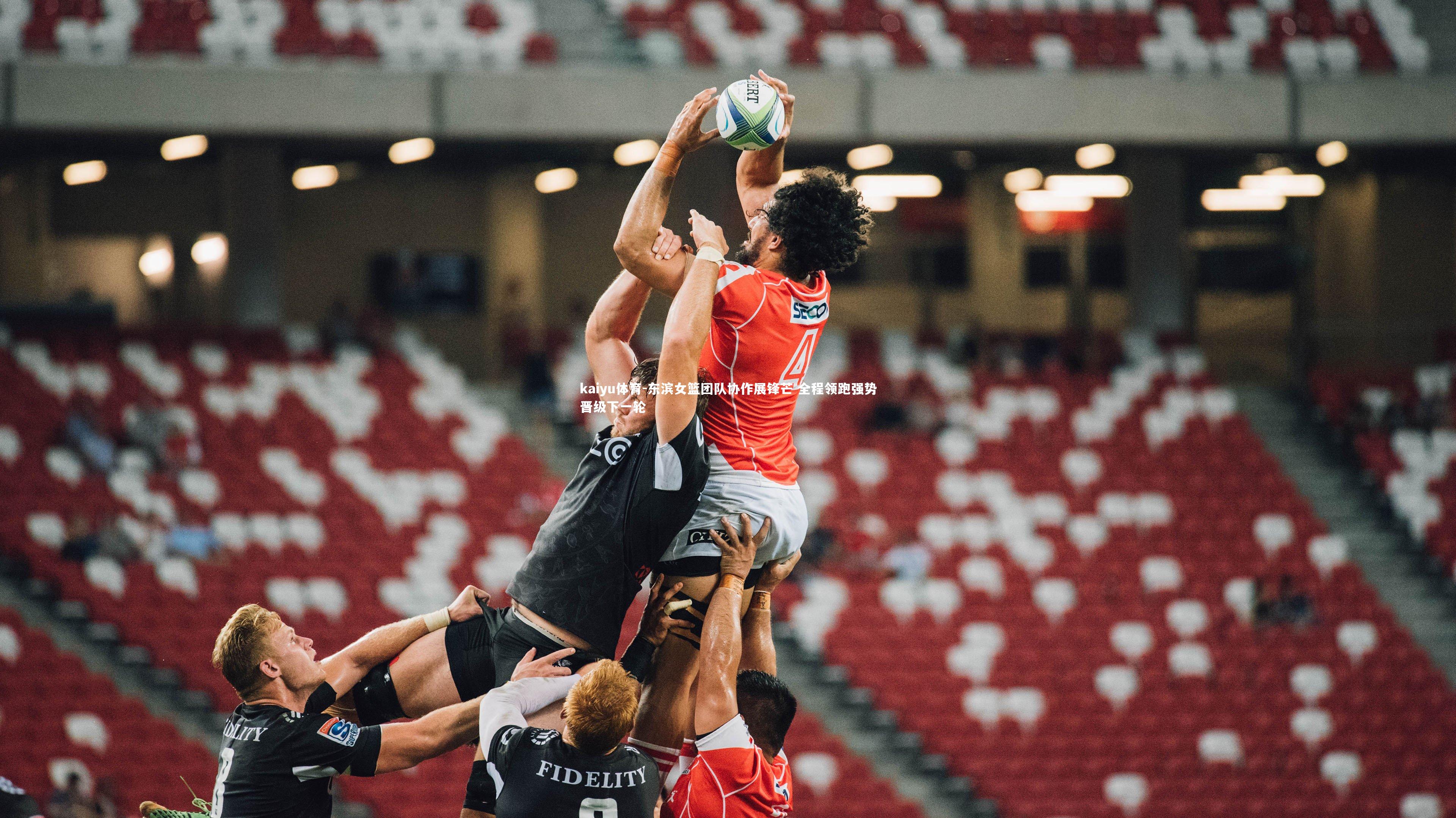 东滨女篮团队协作展锋芒 全程领跑强势晋级下一轮