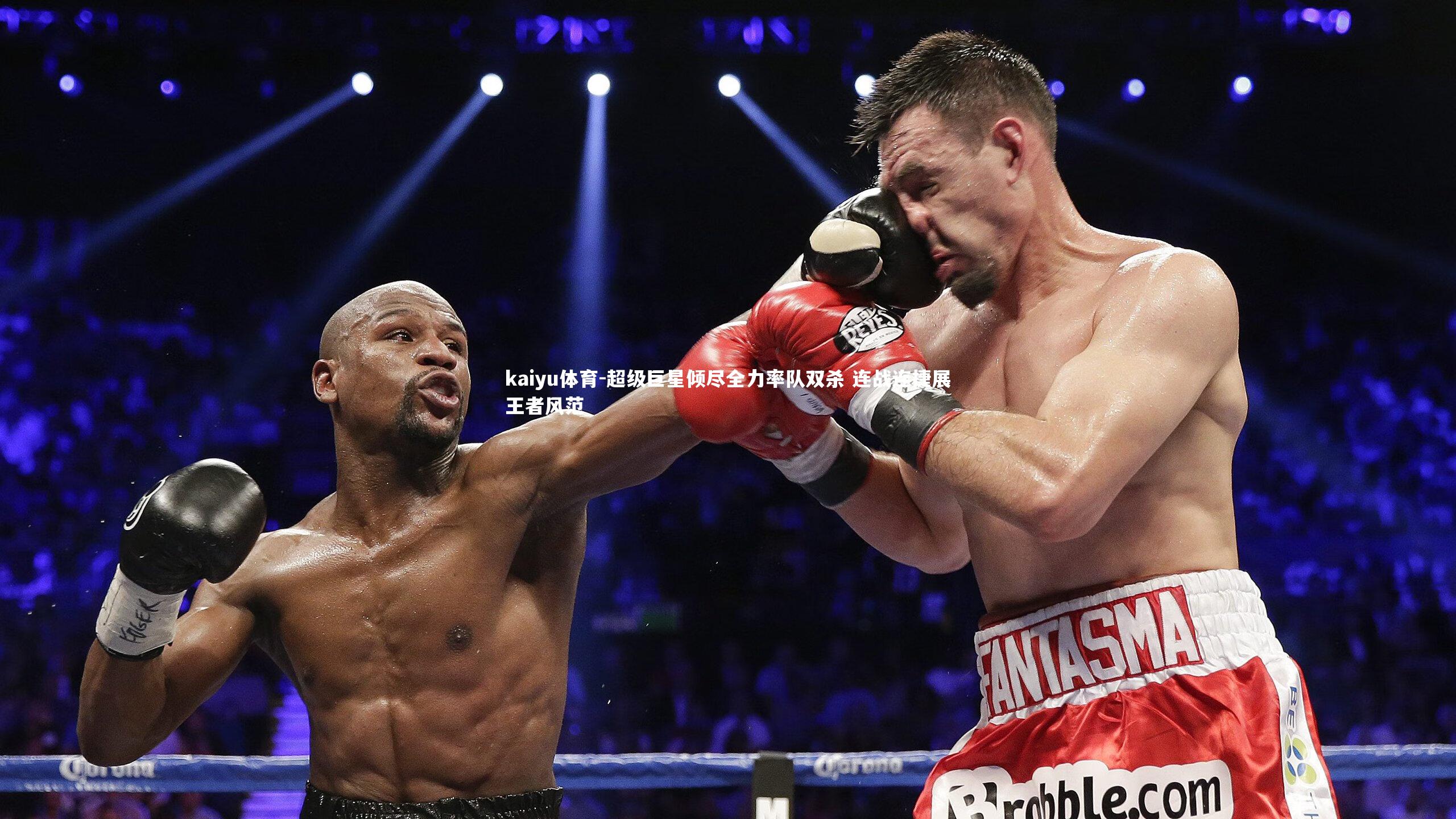 超级巨星倾尽全力率队双杀 连战连捷展王者风范