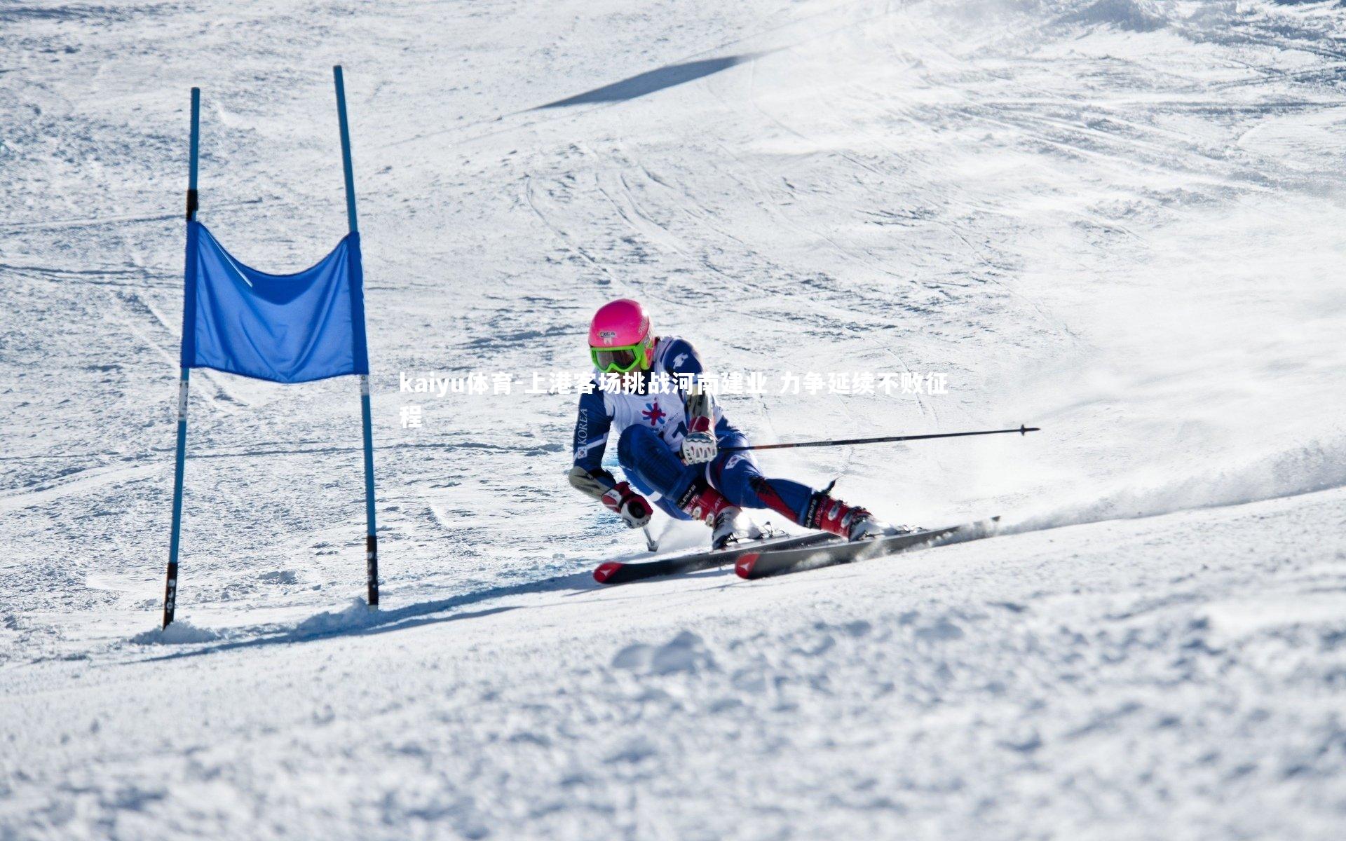kaiyu体育-上港客场挑战河南建业 力争延续不败征程