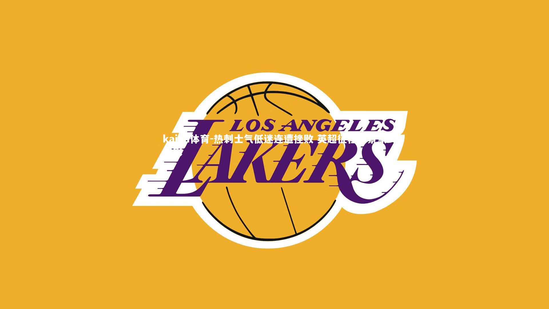 kaiyu体育-热刺士气低迷连遭挫败 英超征程前景蒙阴影