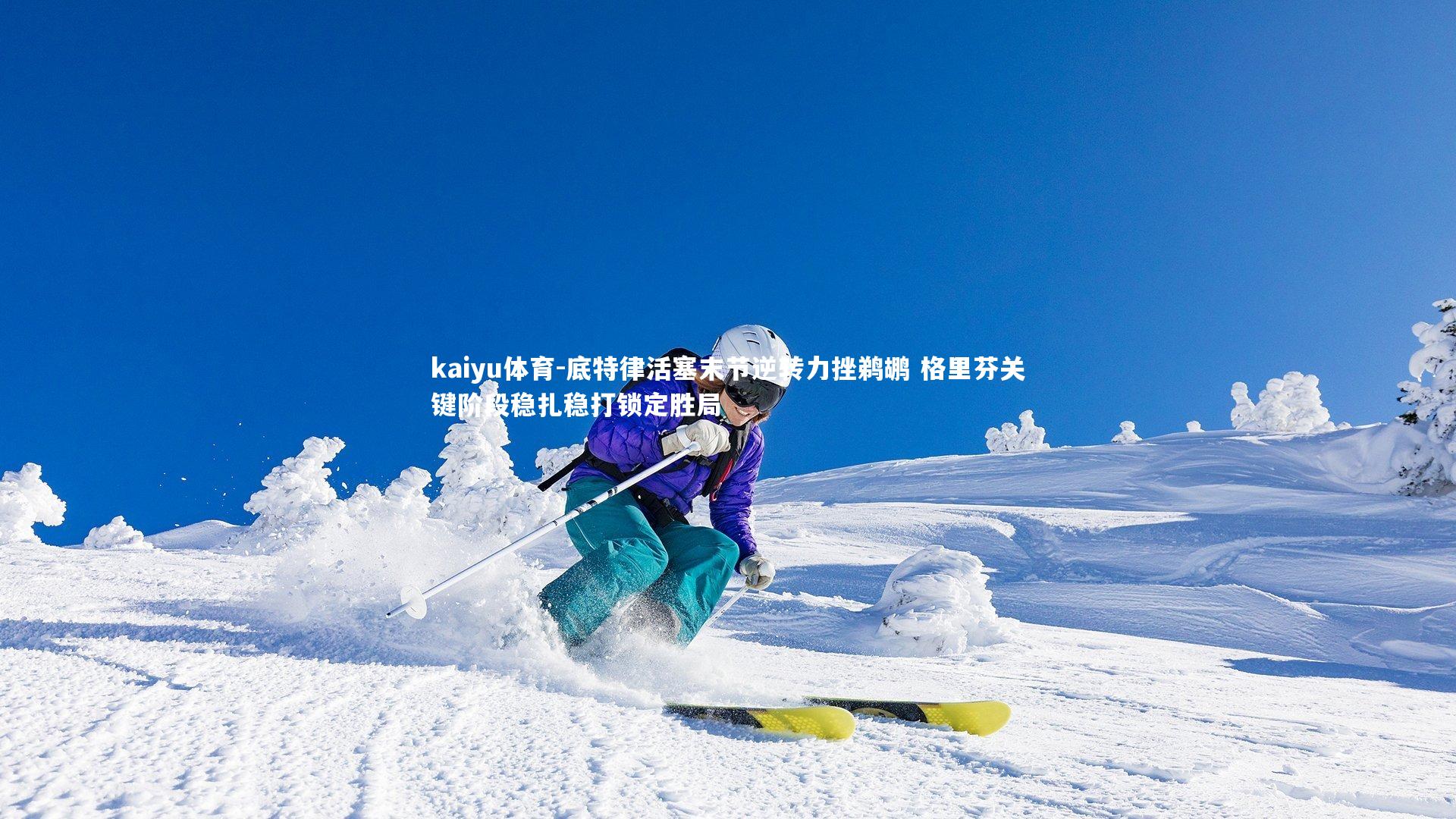 底特律活塞末节逆转力挫鹈鹕 格里芬关键阶段稳扎稳打锁定胜局