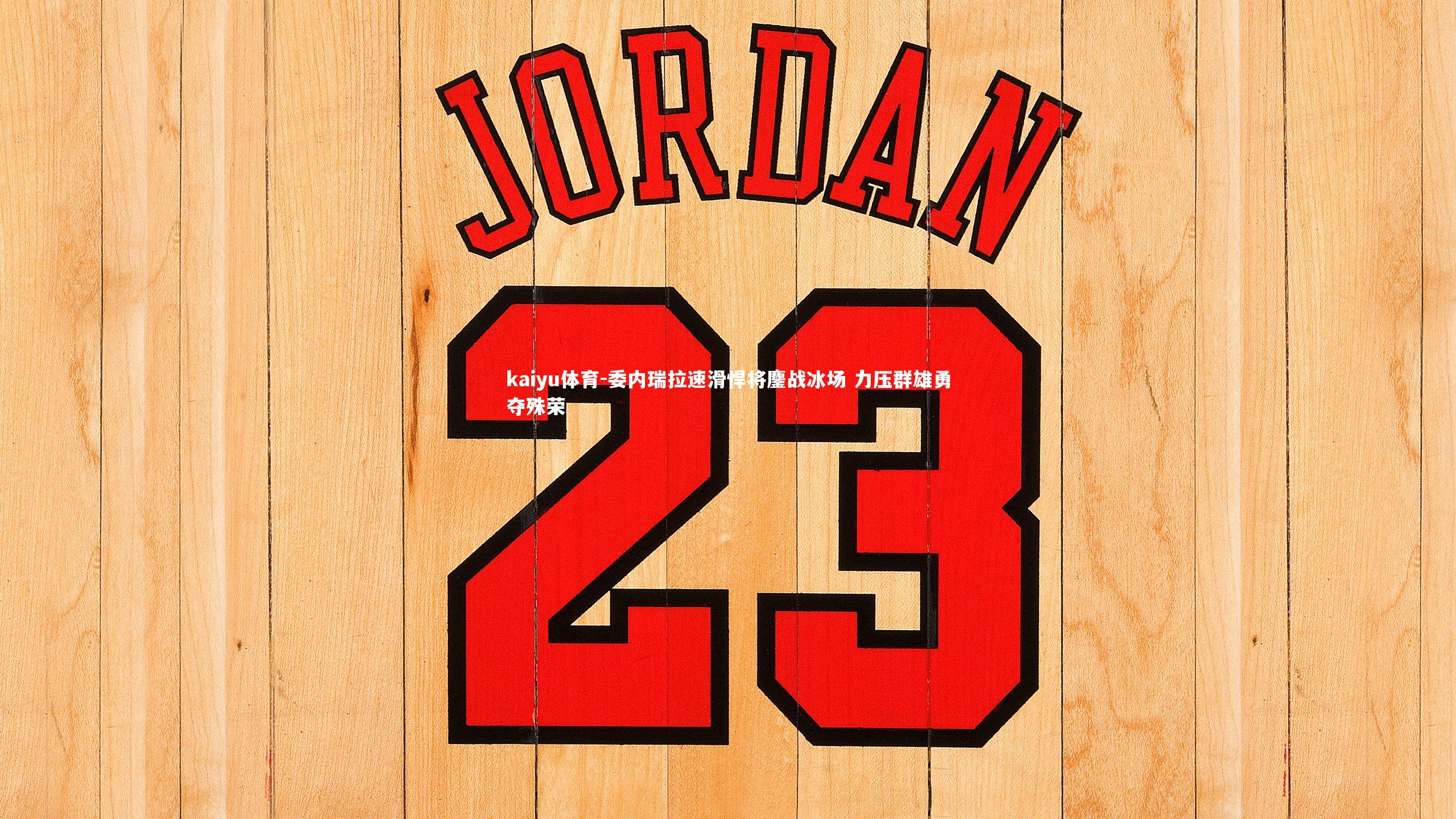 kaiyu体育-委内瑞拉速滑悍将鏖战冰场 力压群雄勇夺殊荣