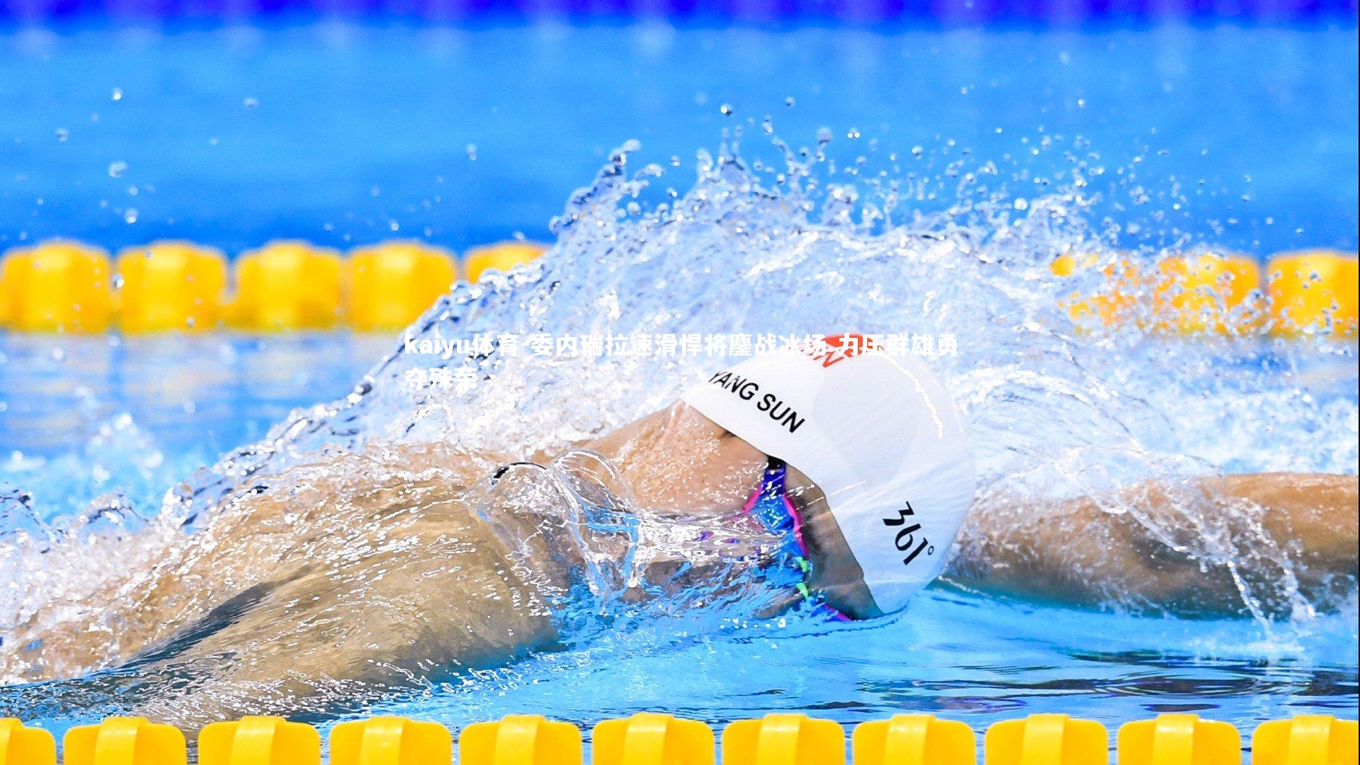 委内瑞拉速滑悍将鏖战冰场 力压群雄勇夺殊荣