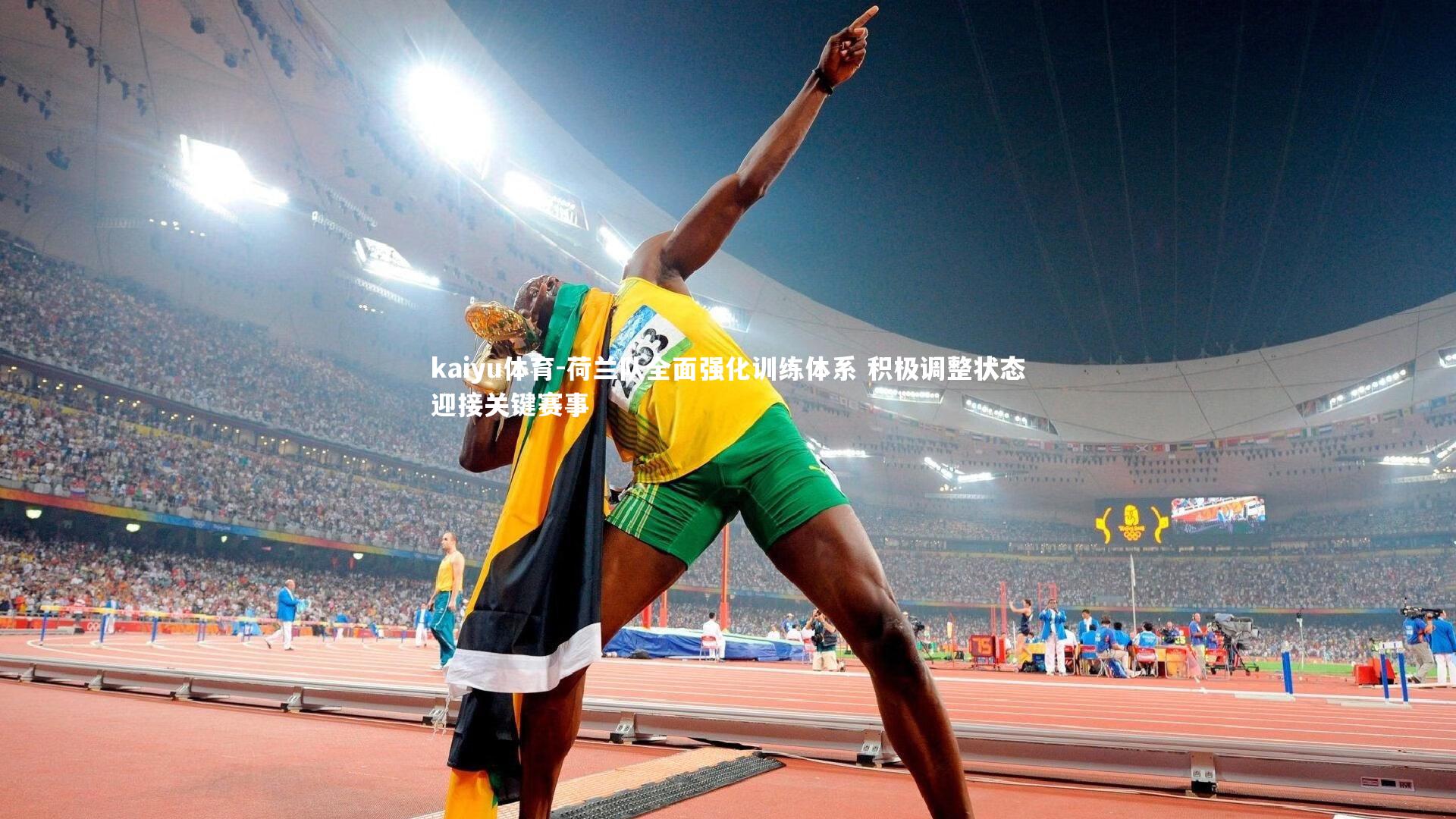 荷兰队全面强化训练体系 积极调整状态迎接关键赛事