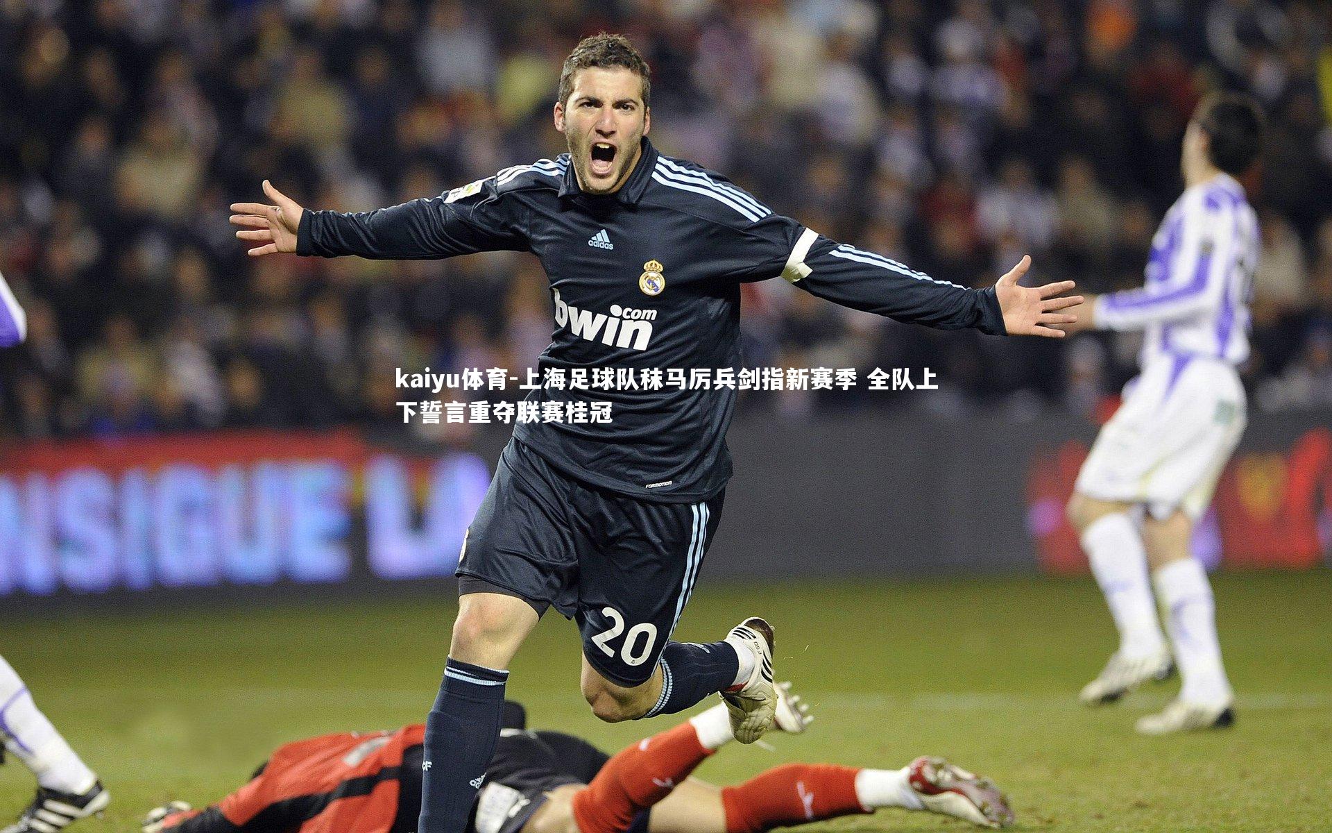 kaiyu体育-上海足球队秣马厉兵剑指新赛季 全队上下誓言重夺联赛桂冠