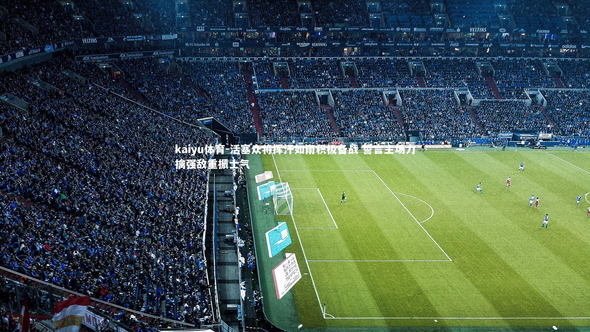 活塞众将挥汗如雨积极备战 誓言主场力擒强敌重振士气