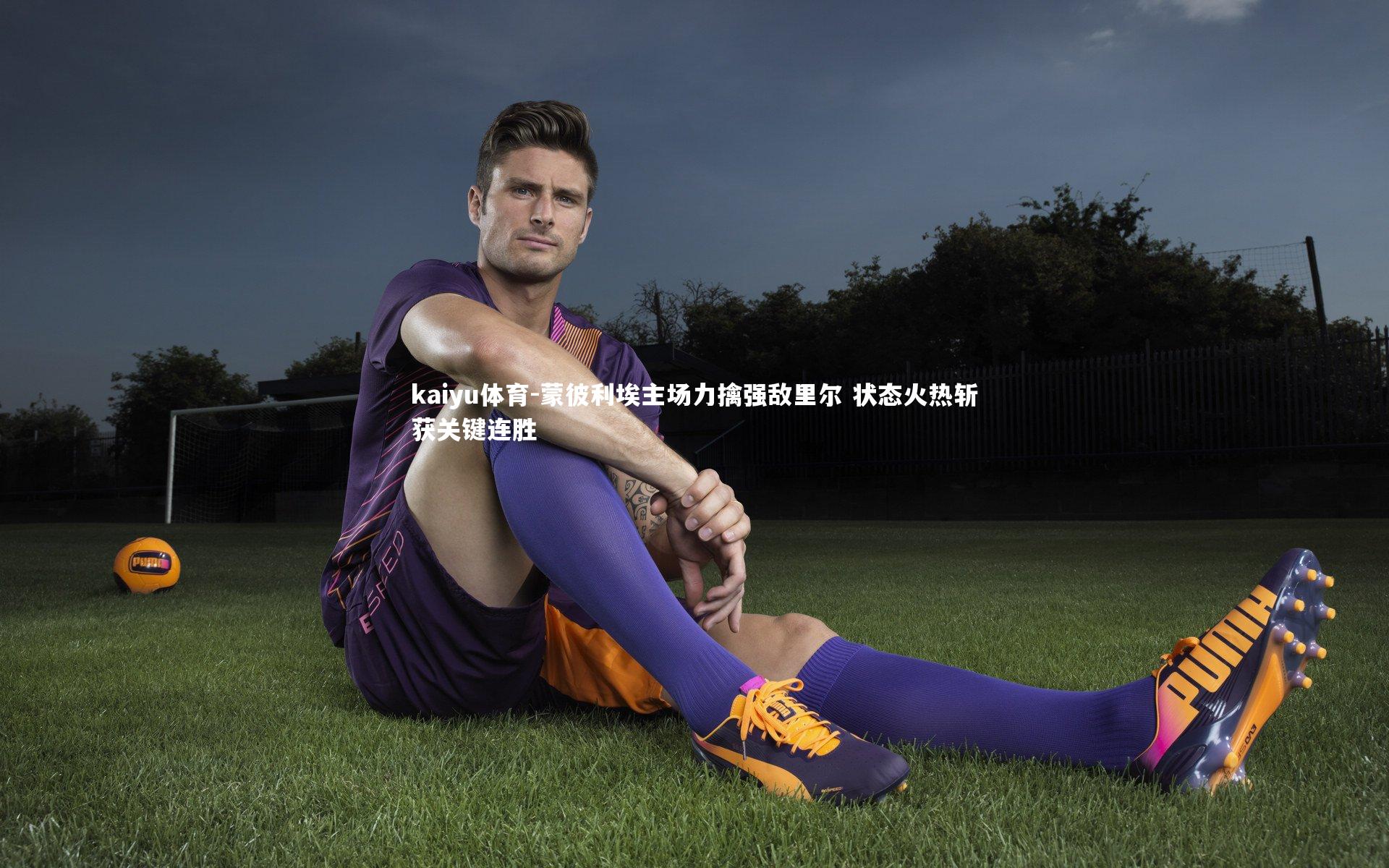 蒙彼利埃主场力擒强敌里尔 状态火热斩获关键连胜