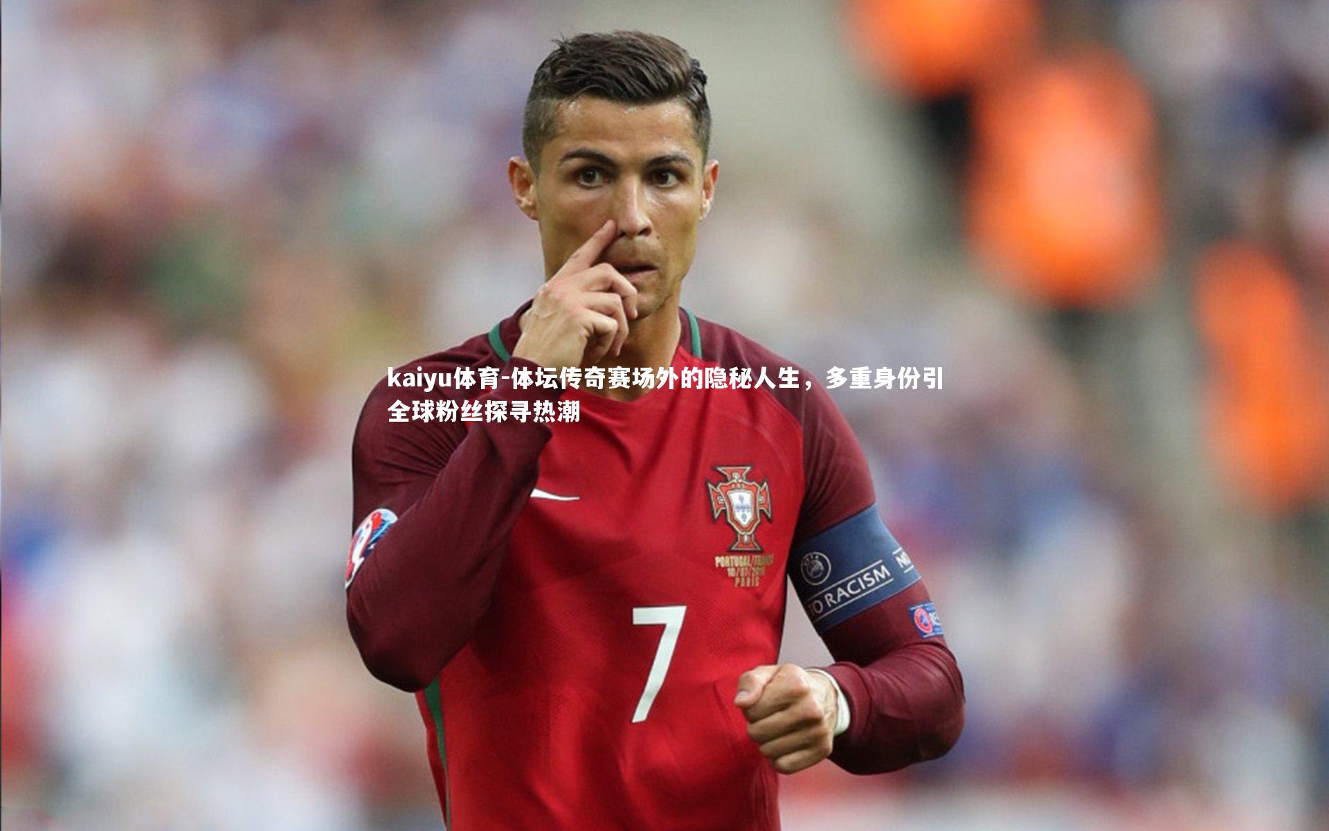 kaiyu体育-体坛传奇赛场外的隐秘人生，多重身份引全球粉丝探寻热潮