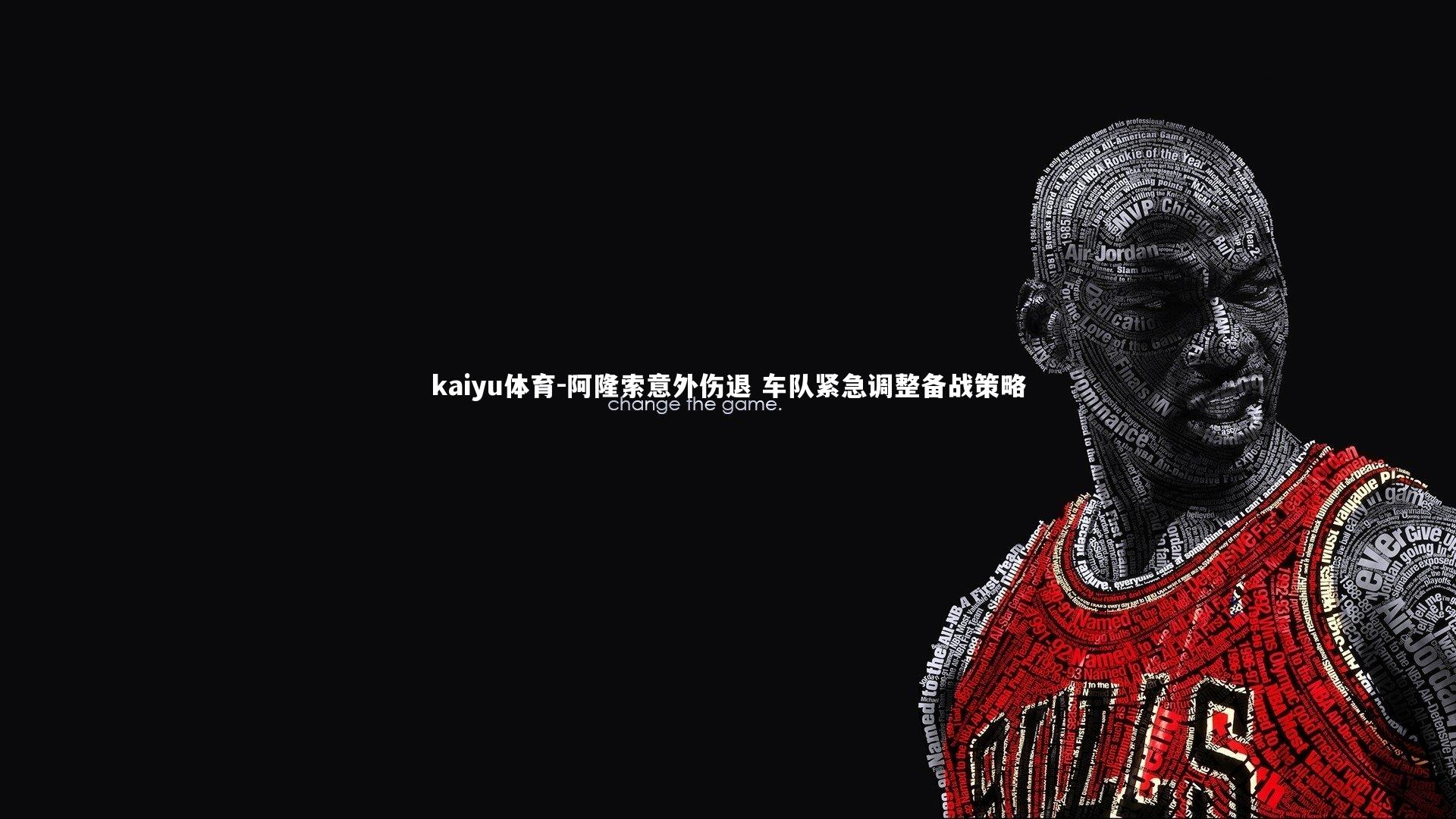 kaiyu体育-阿隆索意外伤退 车队紧急调整备战策略