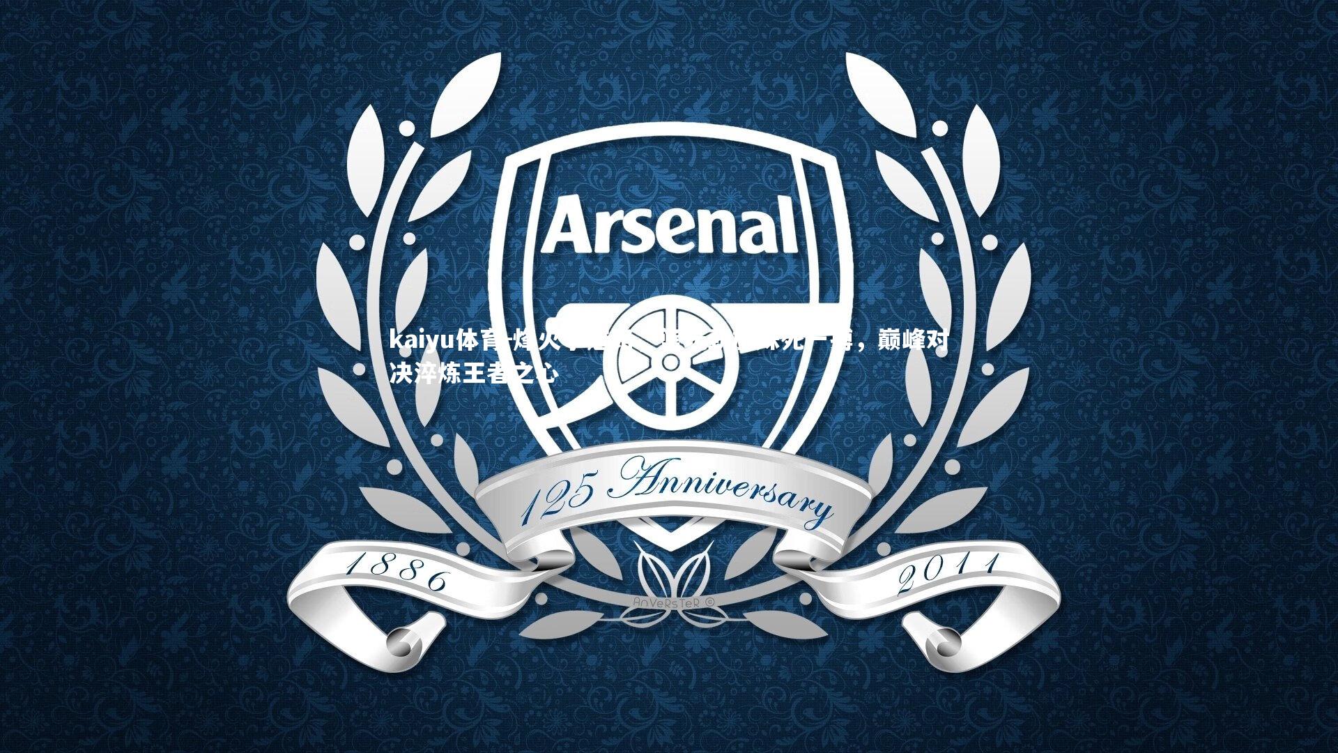 kaiyu体育-烽火争冠路，篮坛劲旅殊死一搏，巅峰对决淬炼王者之心