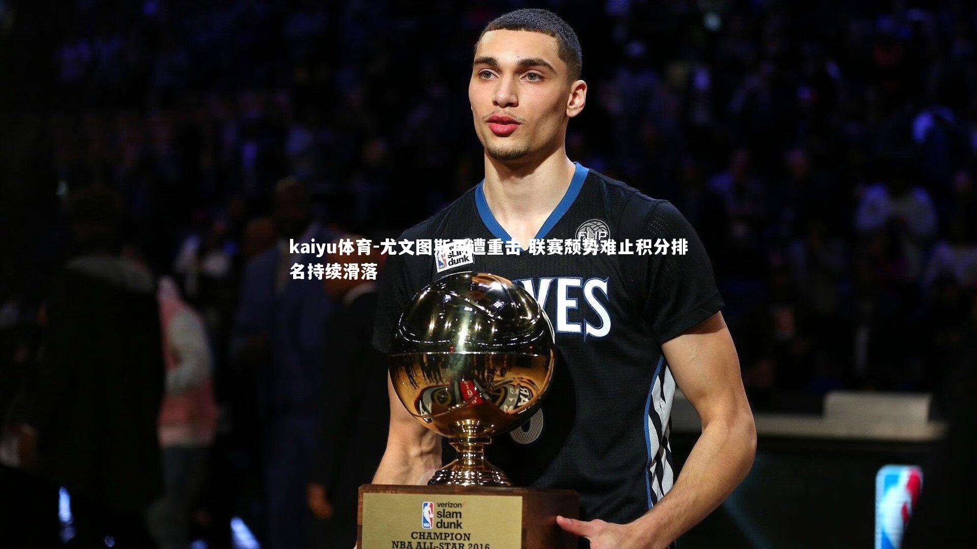 kaiyu体育-尤文图斯再遭重击 联赛颓势难止积分排名持续滑落