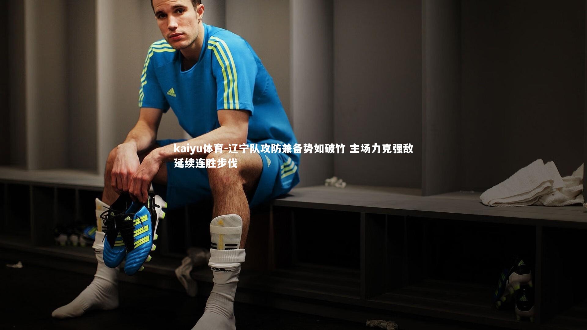 kaiyu体育-辽宁队攻防兼备势如破竹 主场力克强敌延续连胜步伐